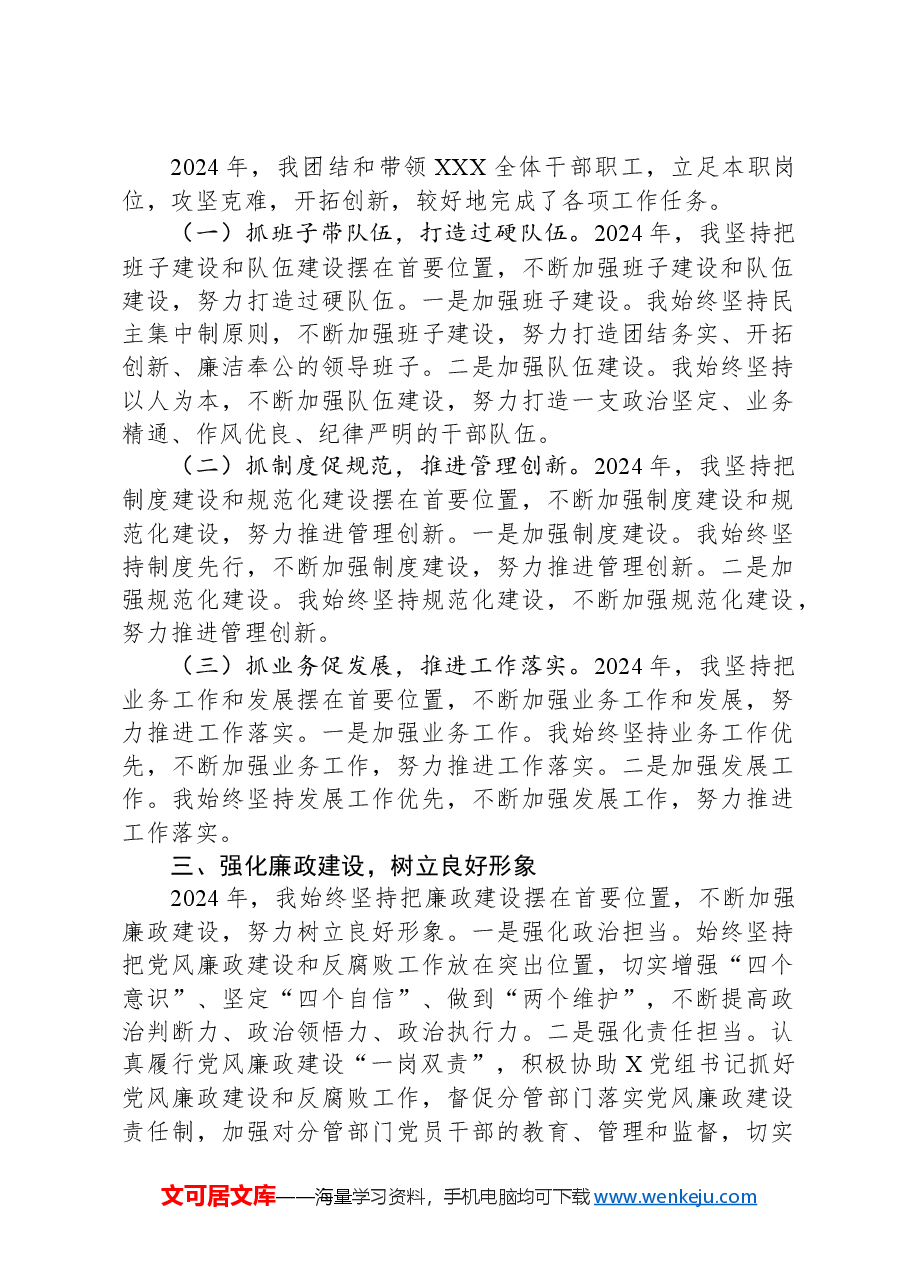 2024年领导干部个人述职述廉报告.docx,第2页预览