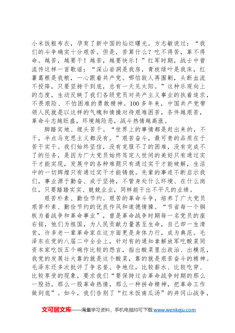 党课——赓续优良传统,以艰苦奋斗创造时代伟业.docx,第4页预览