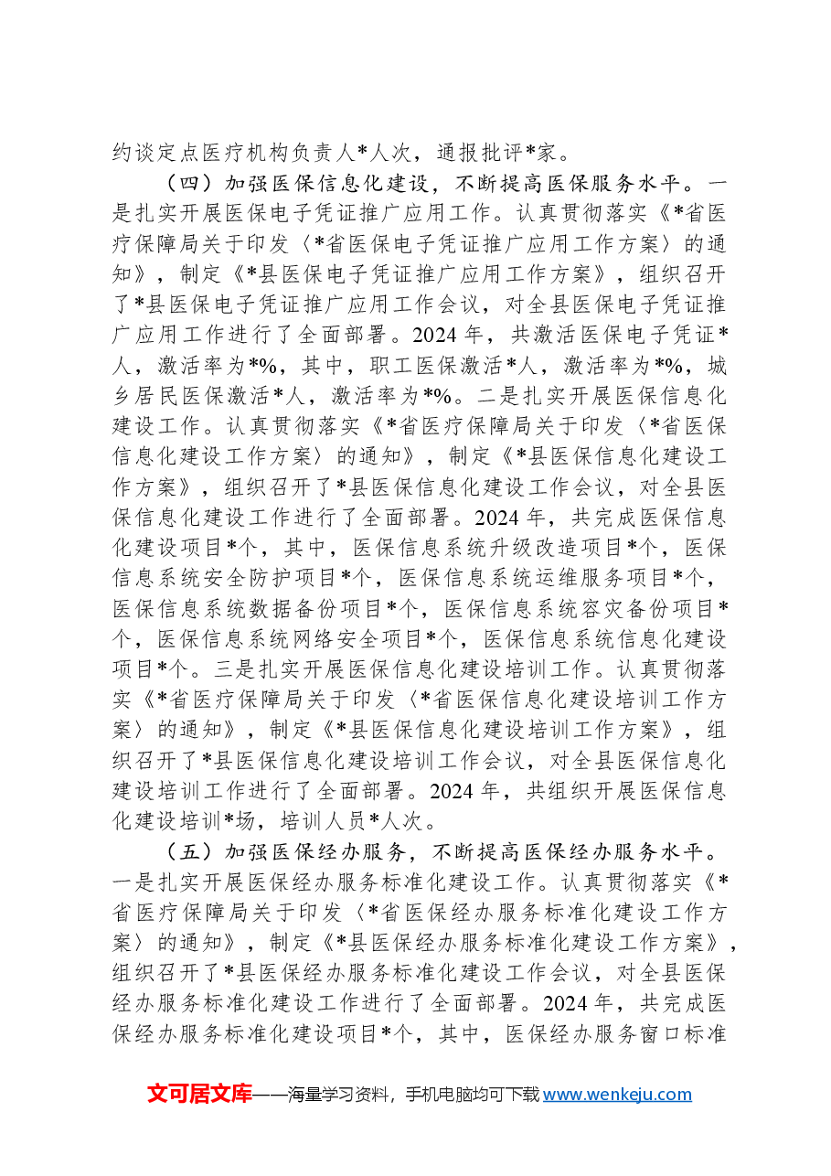 医保局2024年工作总结和2025年工作计划.docx，第4页预览