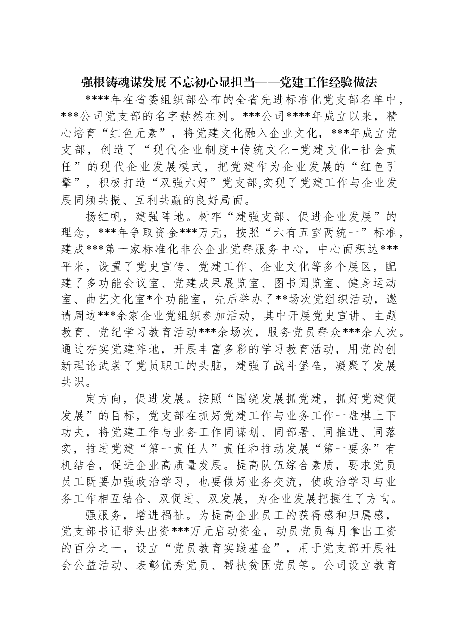 强根铸魂谋发展+不忘初心显担当——党建工作经验做法.docx，第1页预览