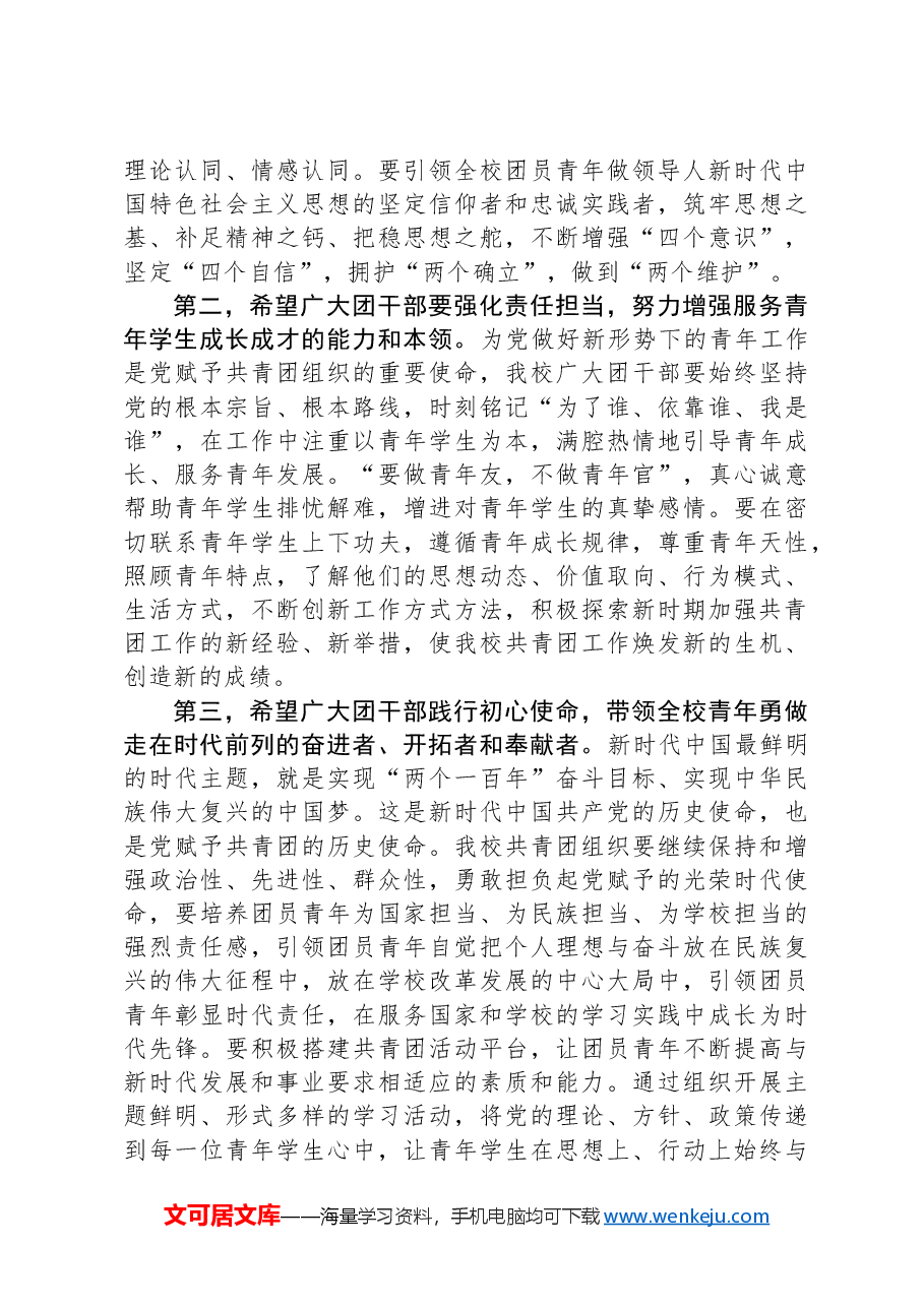 某中党委书记在学校团员代表大会闭幕式上的讲话.docx,第2页预览