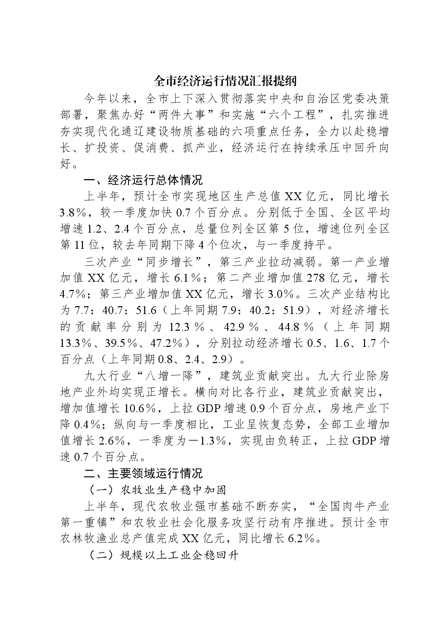 全市经济运行情况汇报提纲.docx,第1页预览
