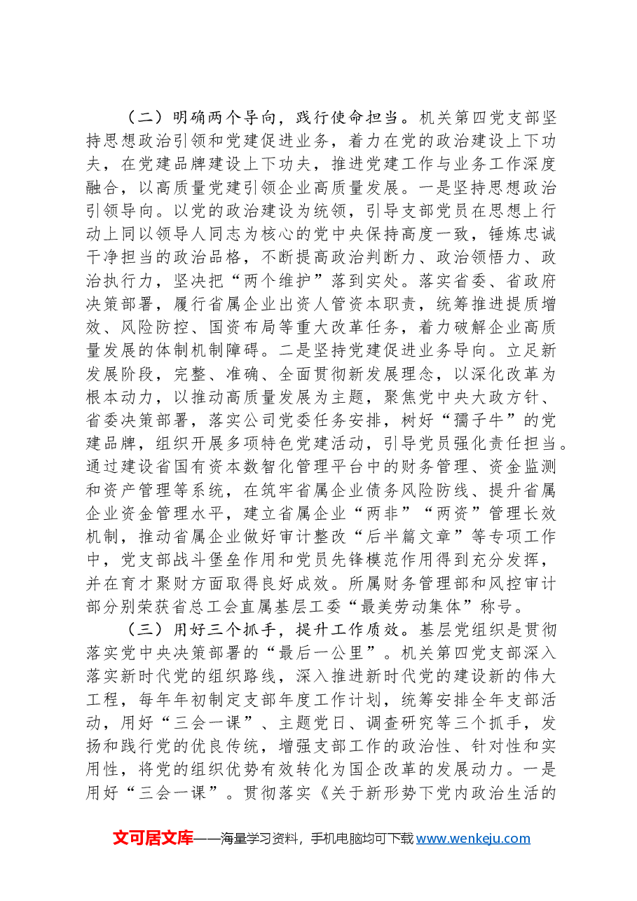 国有企业党支部2024年落实全面从严治党主体责任情况报告.docx,第2页预览