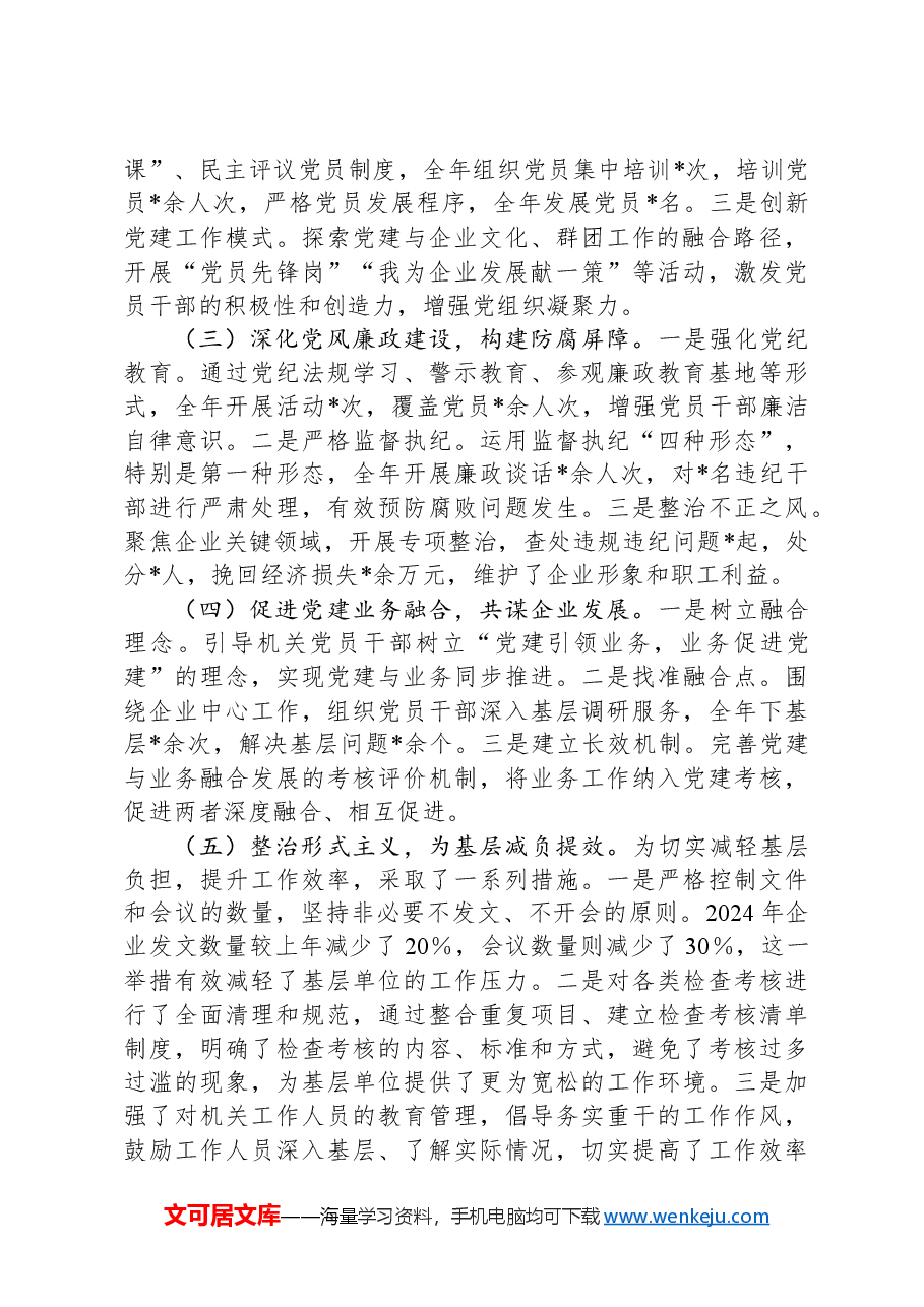 某国企(集团)2024年党建工作总结及2025年工作计划.docx,第2页预览