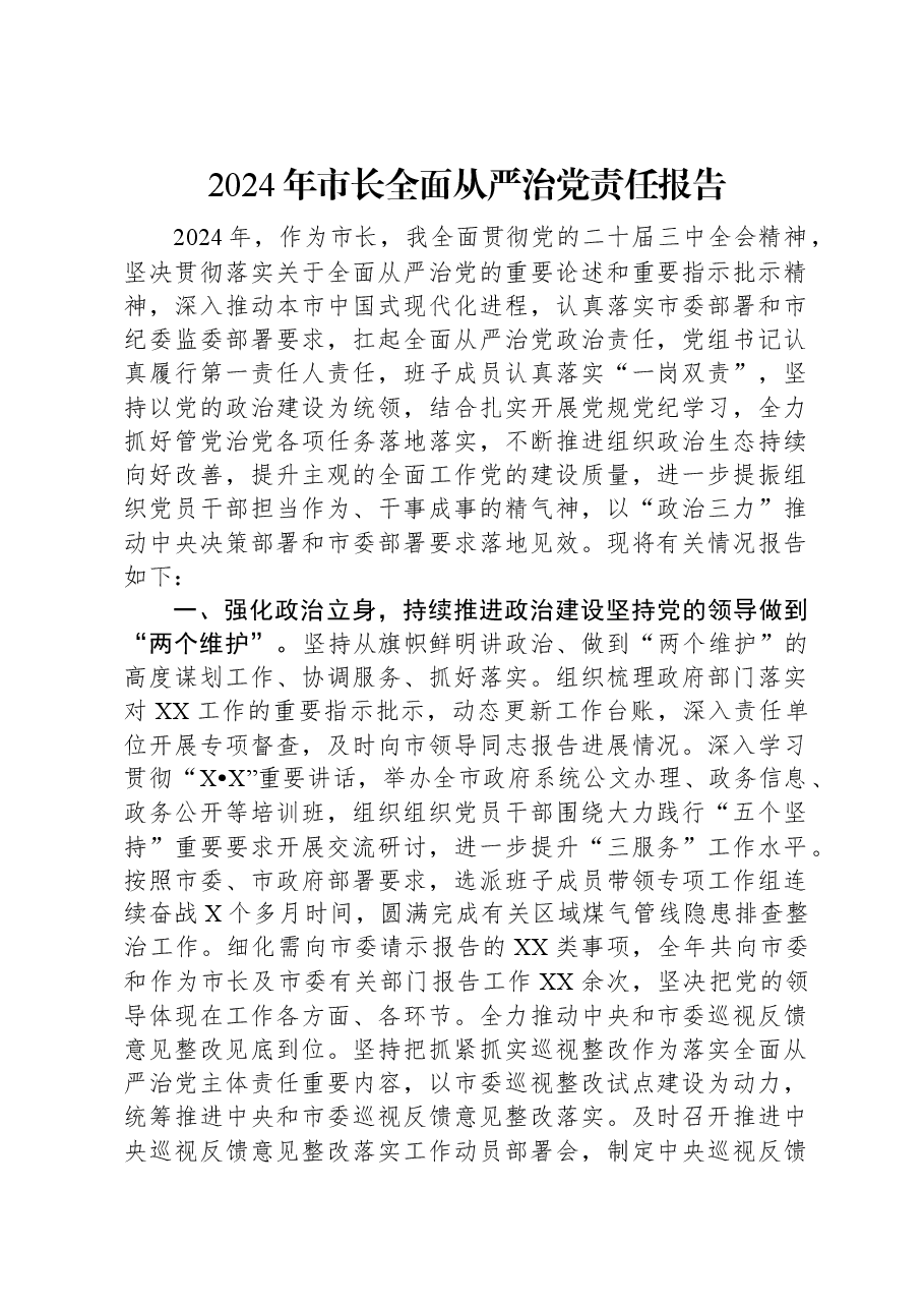 2024年市长全面从严治党责任报告.docx,第1页预览