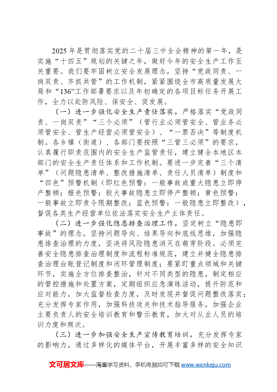 市委领导在2024年年终安全生产工作会议上的讲话.docx,第3页预览