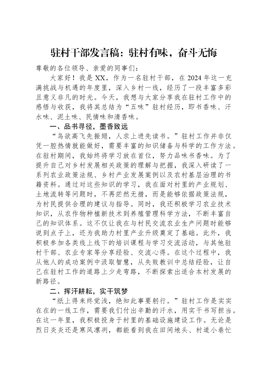 驻村干部发言稿:驻村有味,奋斗无悔.docx,第1页预览
