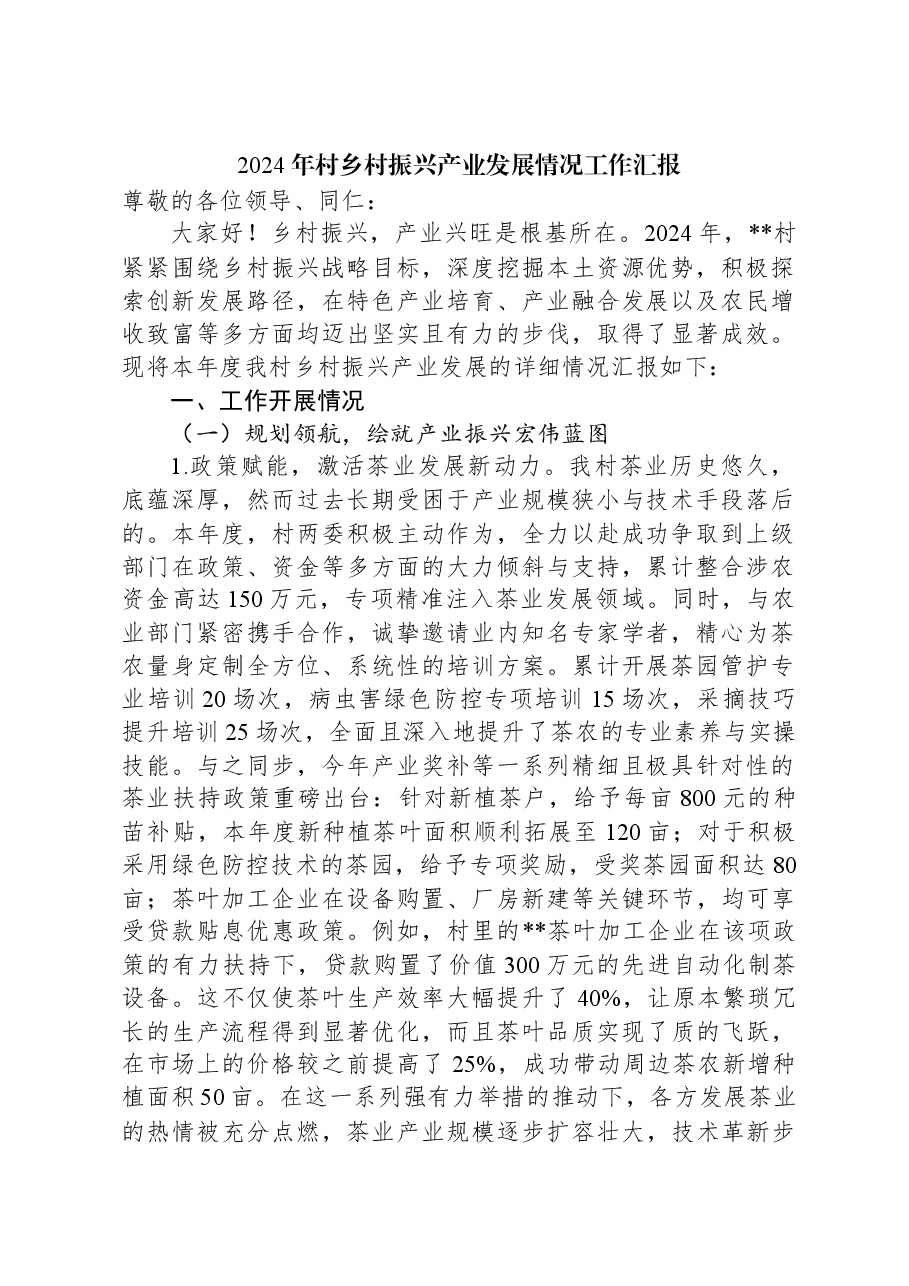 2024年村乡村振兴产业发展情况工作汇报.docx，第1页预览