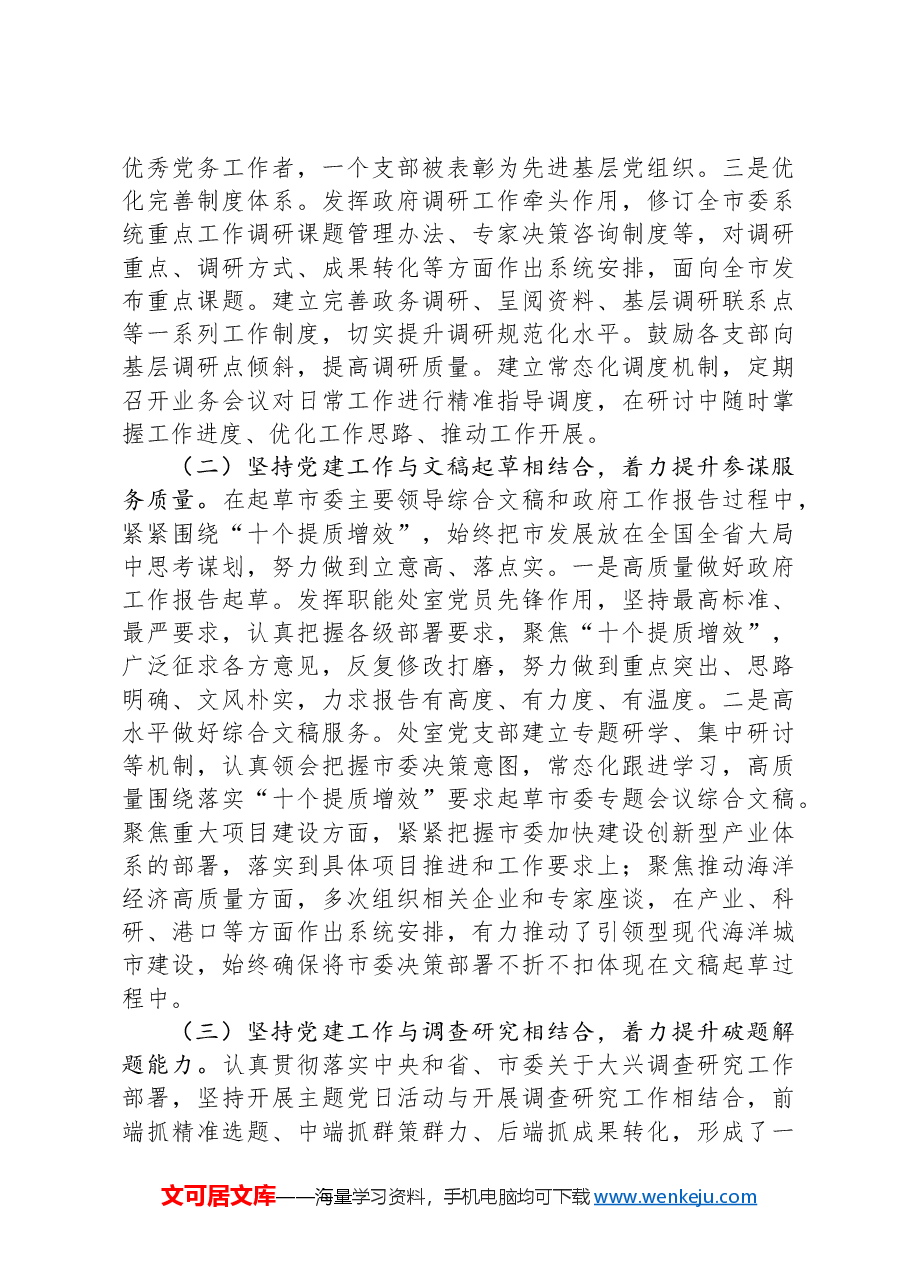 市委政研室党支部2024年抓基层党建述职工作报告.docx,第2页预览