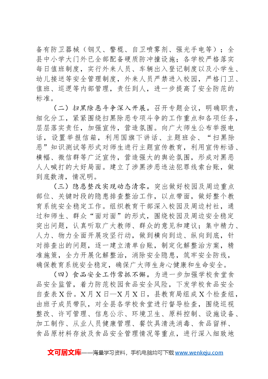 县教育局长2024年平安建设述职报告.docx,第2页预览
