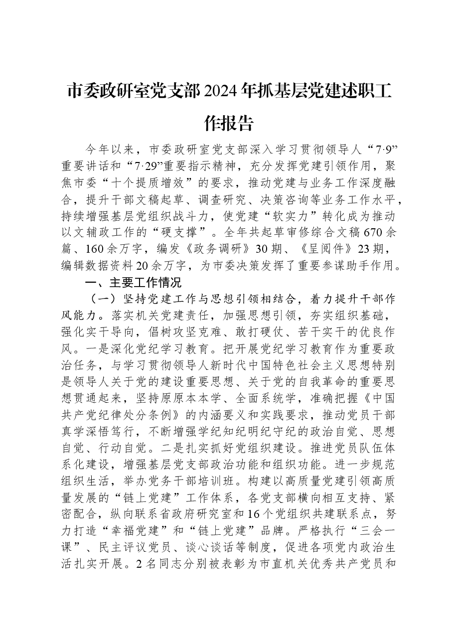 市委政研室党支部2024年抓基层党建述职工作报告.docx,第1页预览