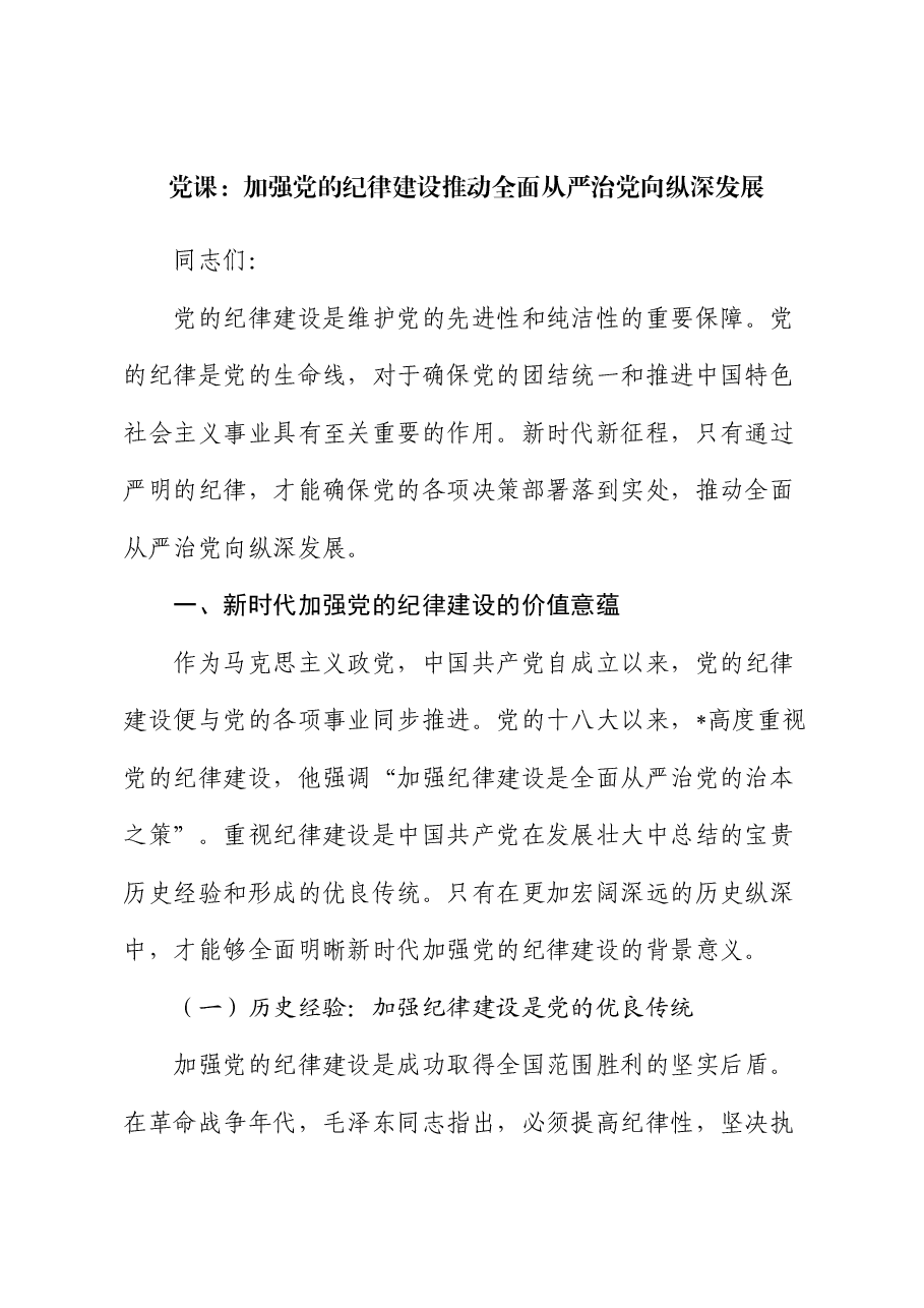 党课:加强纪律建设 推动全面从严治党向纵深发展.docx,第1页预览