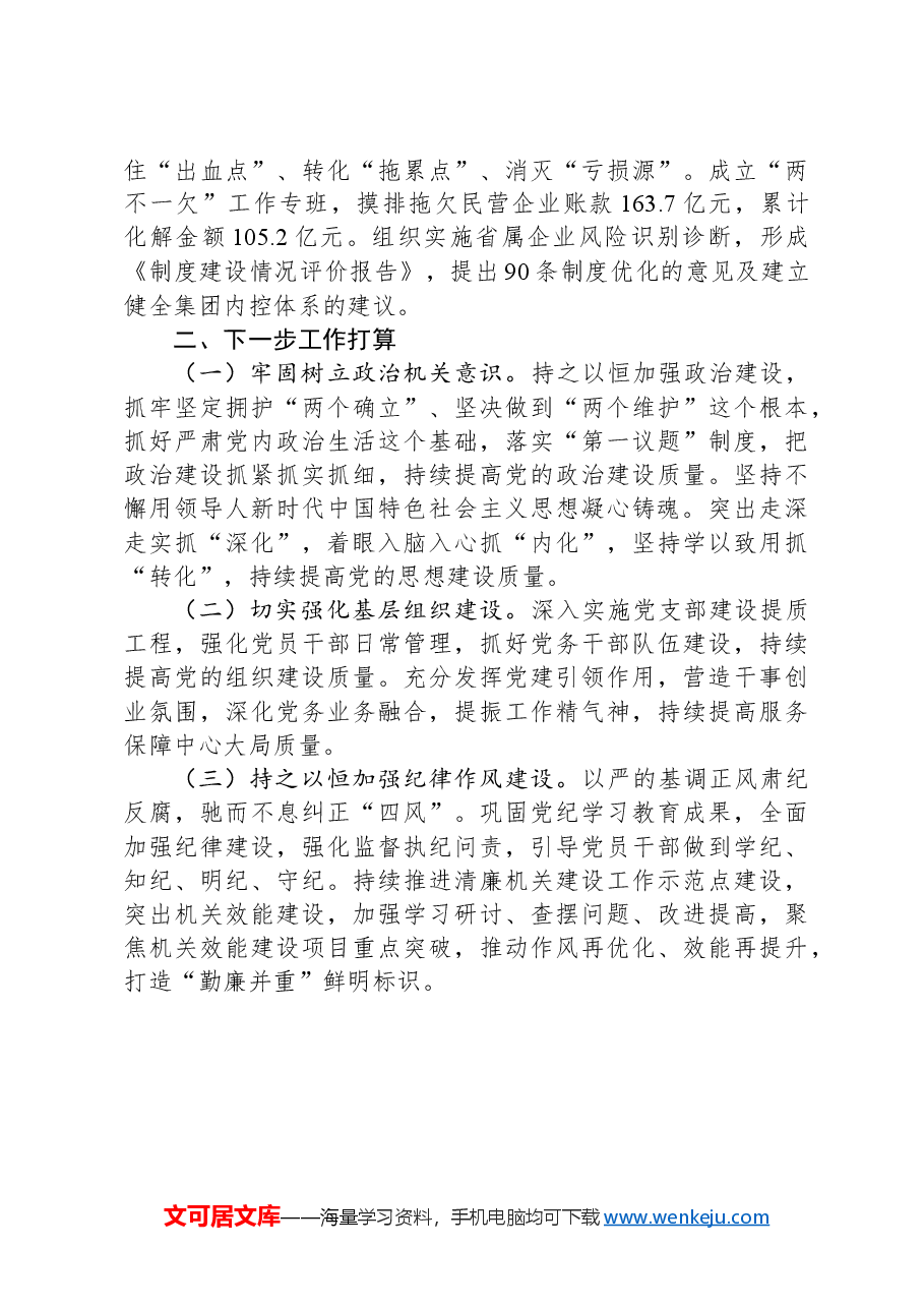国有企业党支部2024年落实全面从严治党主体责任情况报告.docx,第4页预览