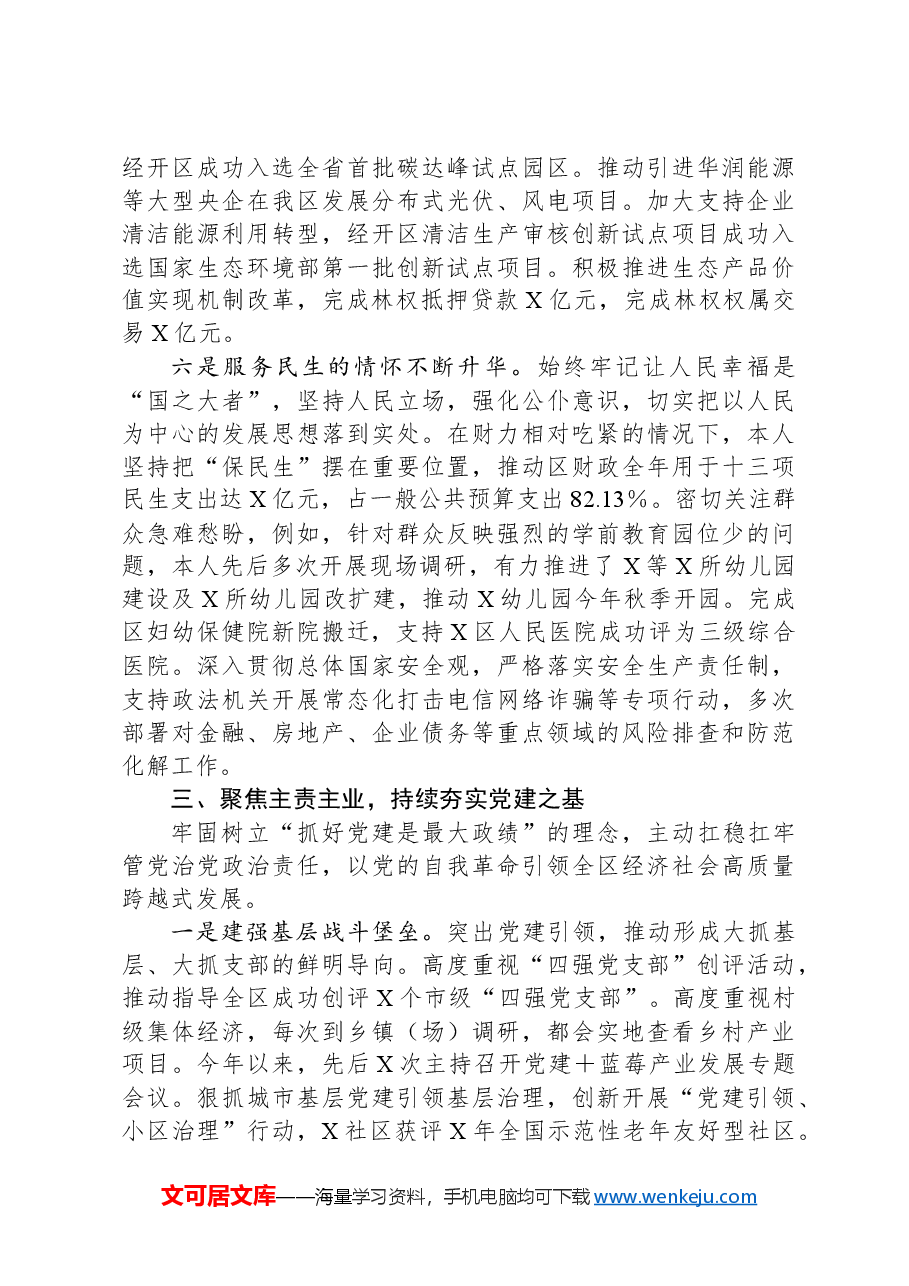 区委书记2024年度个人述职述德述廉报告.docx,第4页预览
