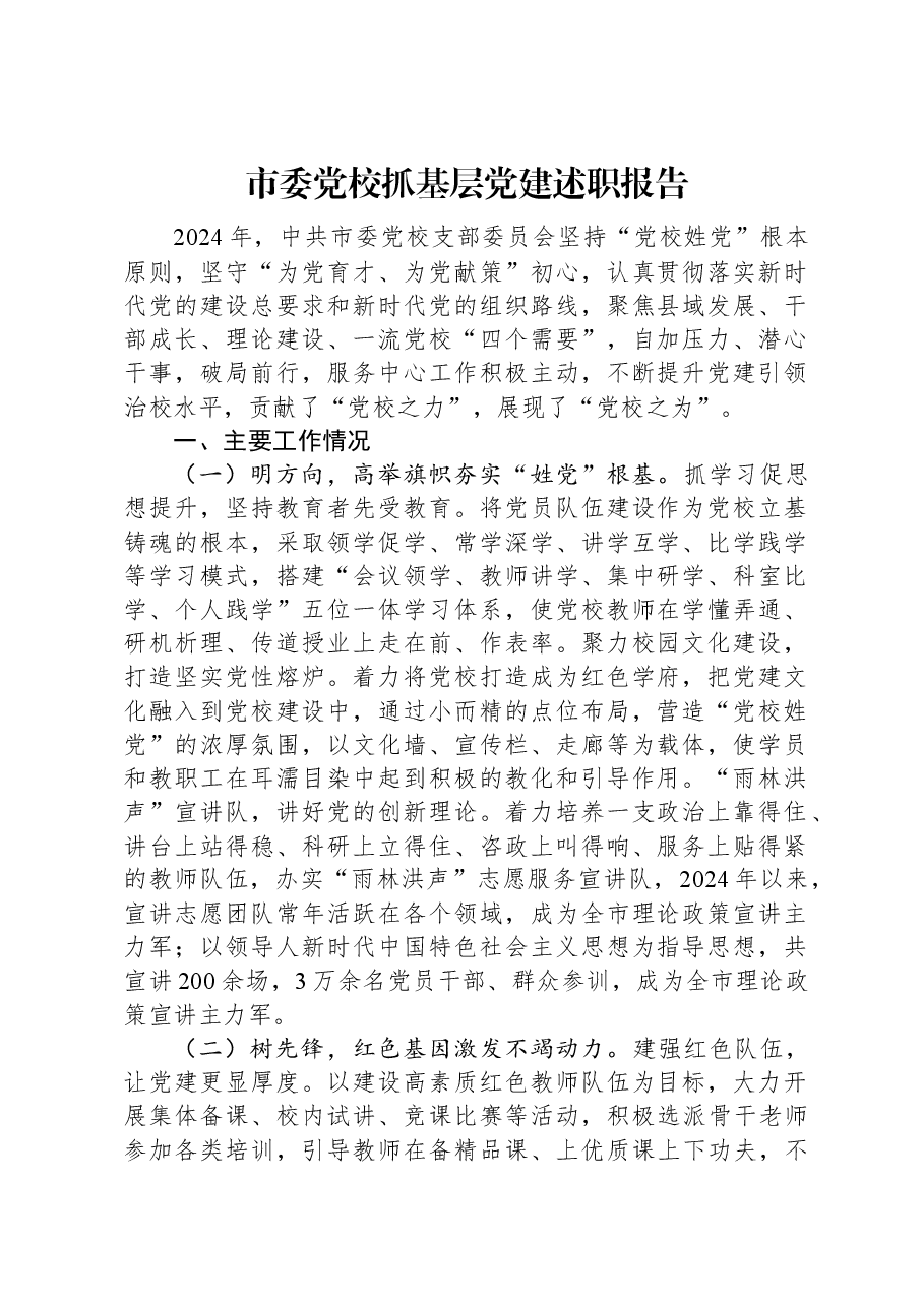 市委党校抓基层党建述职报告.docx,第1页预览