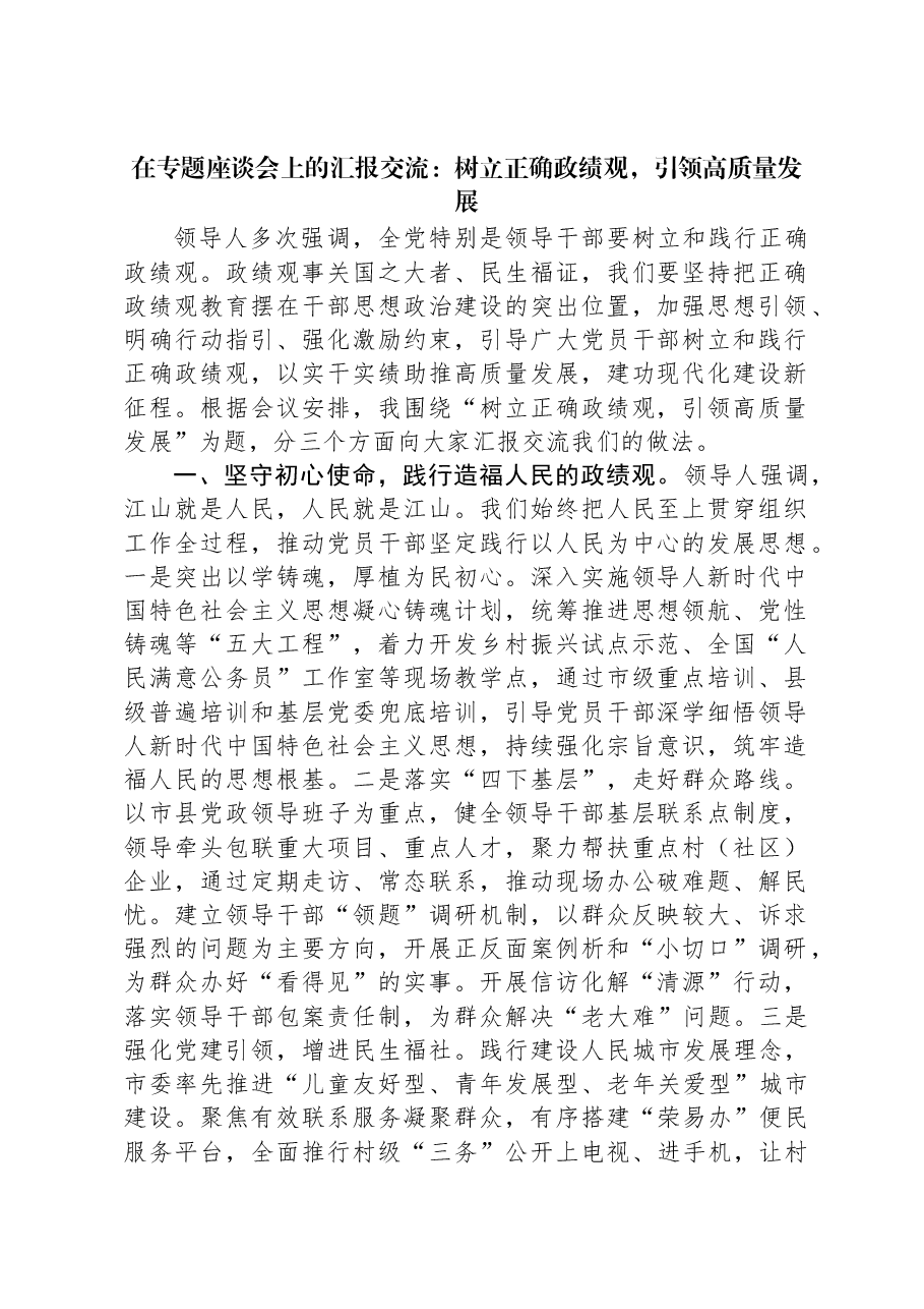 在专题座谈会上的汇报交流:树立正确政绩观,引领高质量发展.docx,第1页预览