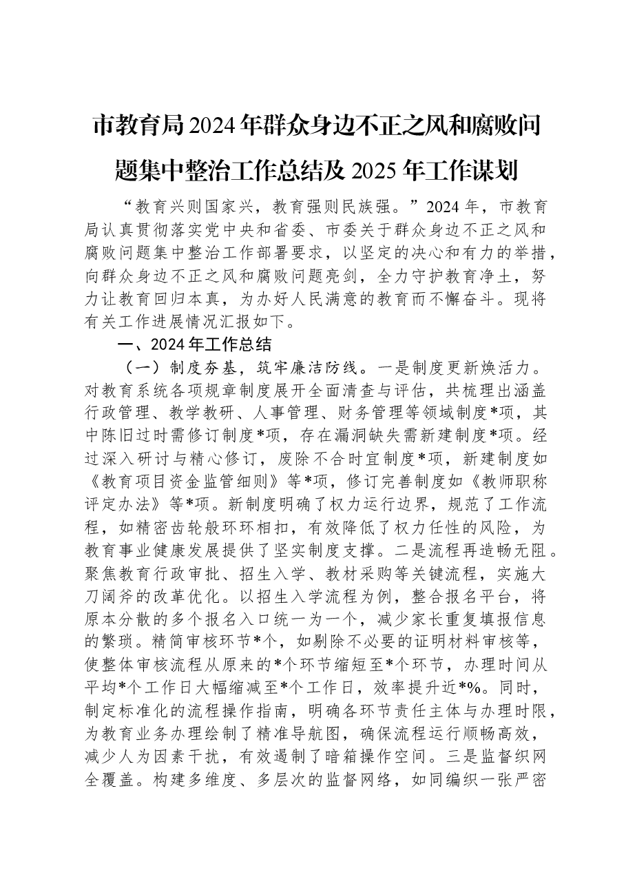 市教育局2024年群众身边不正之风和腐败问题集中整治工作总结及2025年工作谋划.docx,第1页预览