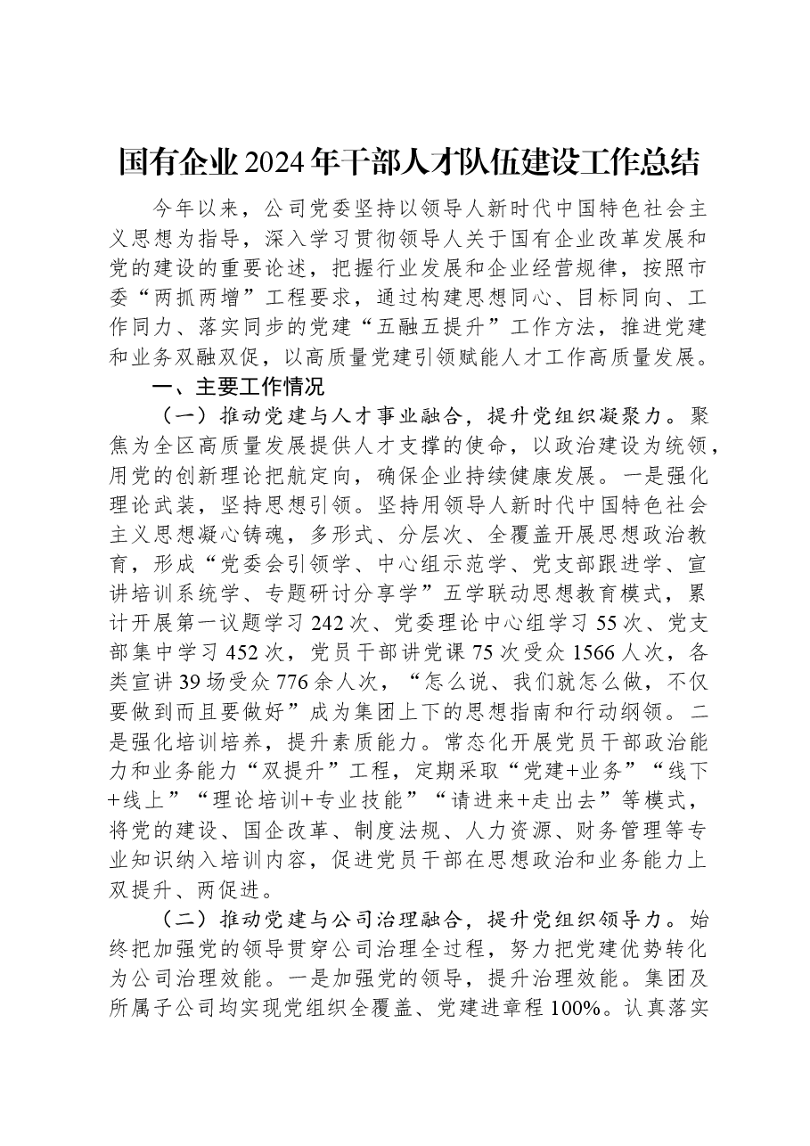 国有企业2024年干部人才队伍建设工作总结.docx,第1页预览