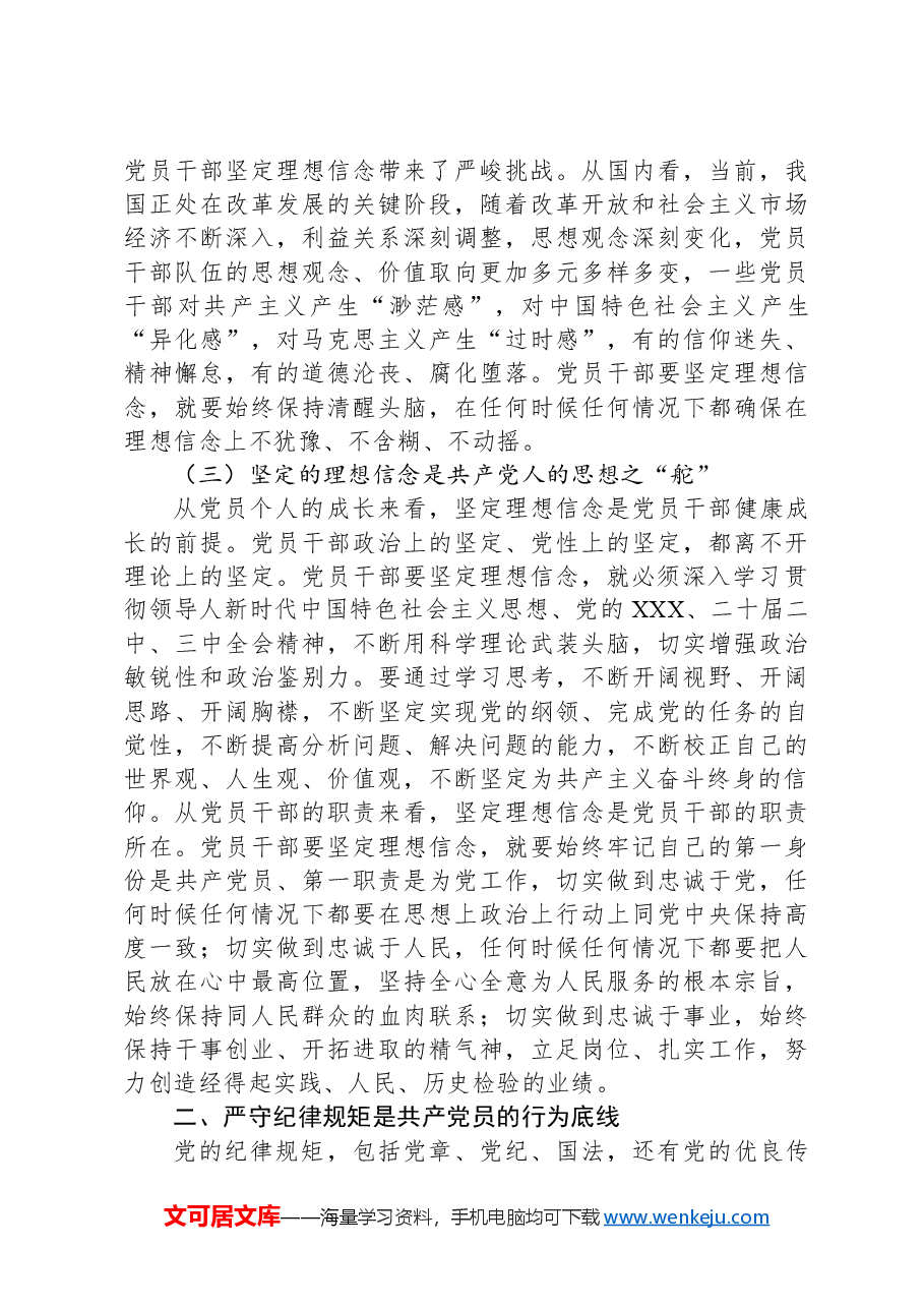党课讲稿:坚定理想信念,严守纪律规矩,做一名合格的共产党员.docx,第3页预览