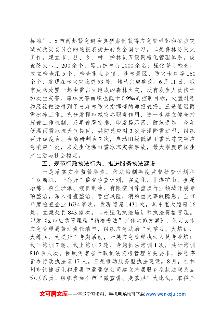 市应急管理局2024年度法治政府建设工作报告.docx,第3页预览