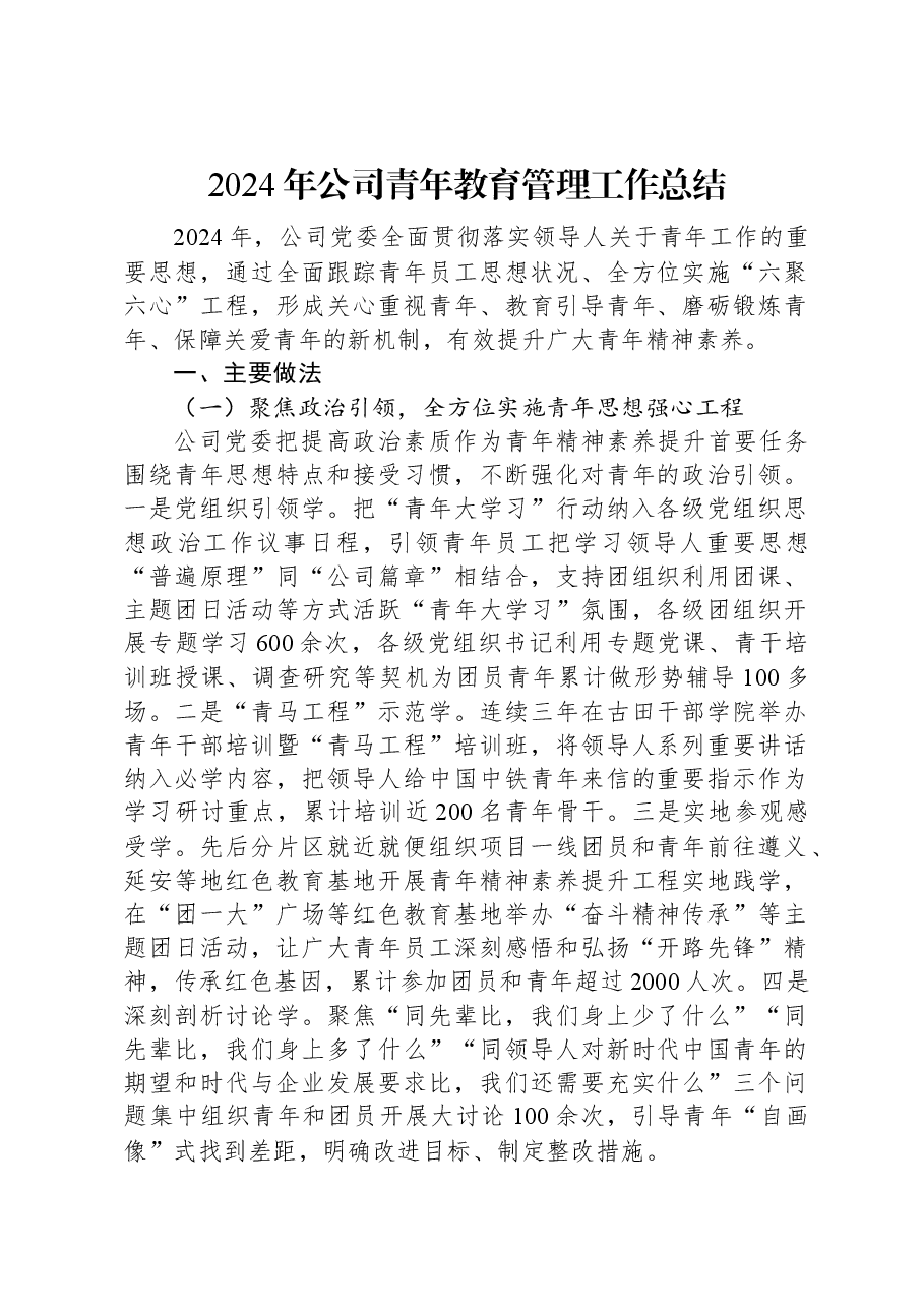 2024年公司青年教育管理工作总结.docx,第1页预览