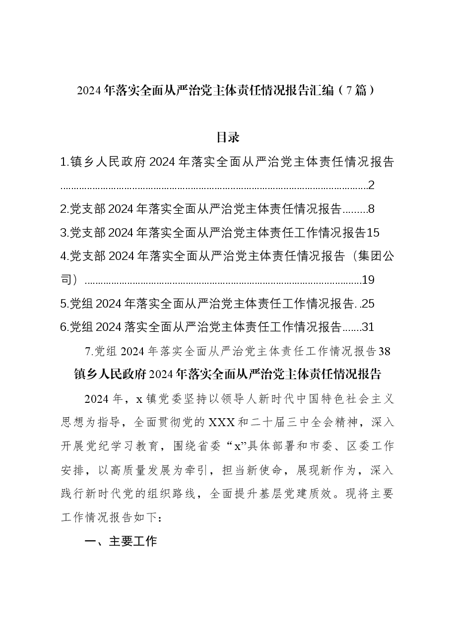 (7篇)2024年落实全面从严治党主体责任情况报告汇编.docx,第1页预览