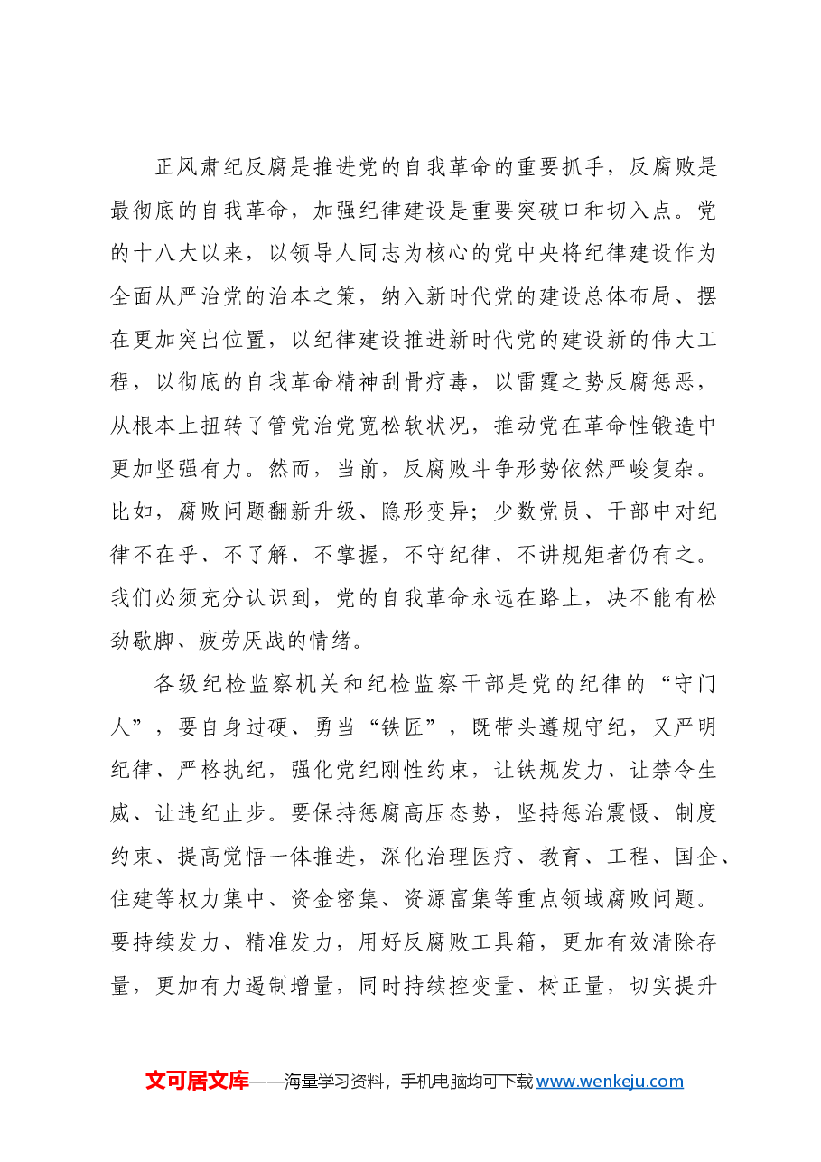 纪委书记廉政党课:发挥党纪作用,提升提升纪律监督质效.docx,第3页预览