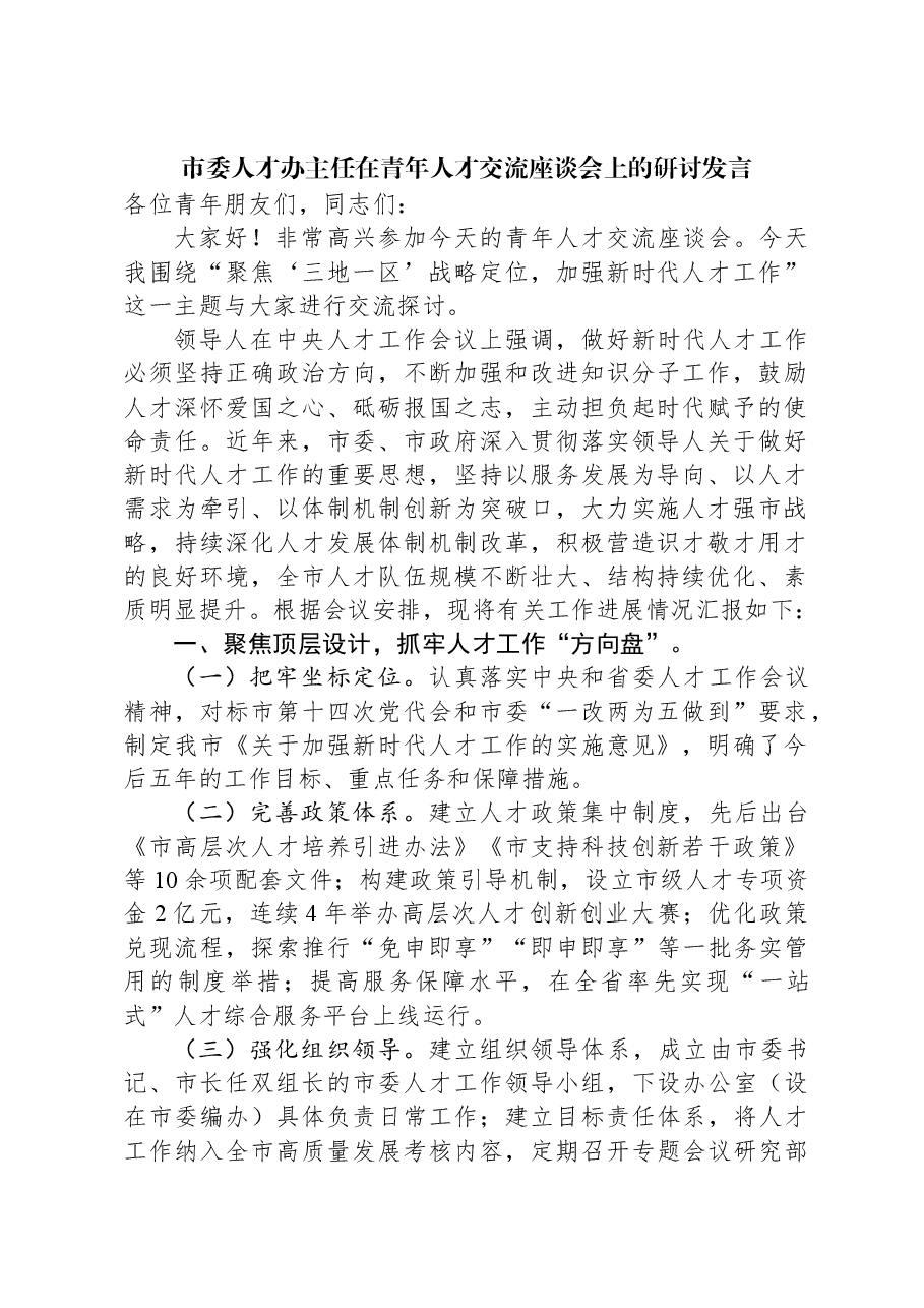 市委人才办主任在青年人才交流座谈会上的研讨发言.docx,第1页预览