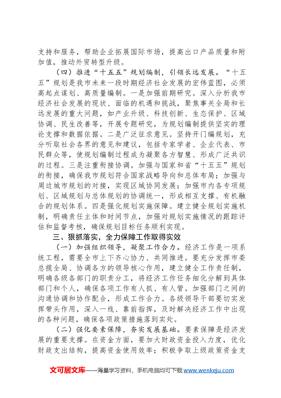 市委常务副市长在市委理论学习中心组专题学习2024年中央经济工作会议精神研讨会上的交流发言.docx,第4页预览