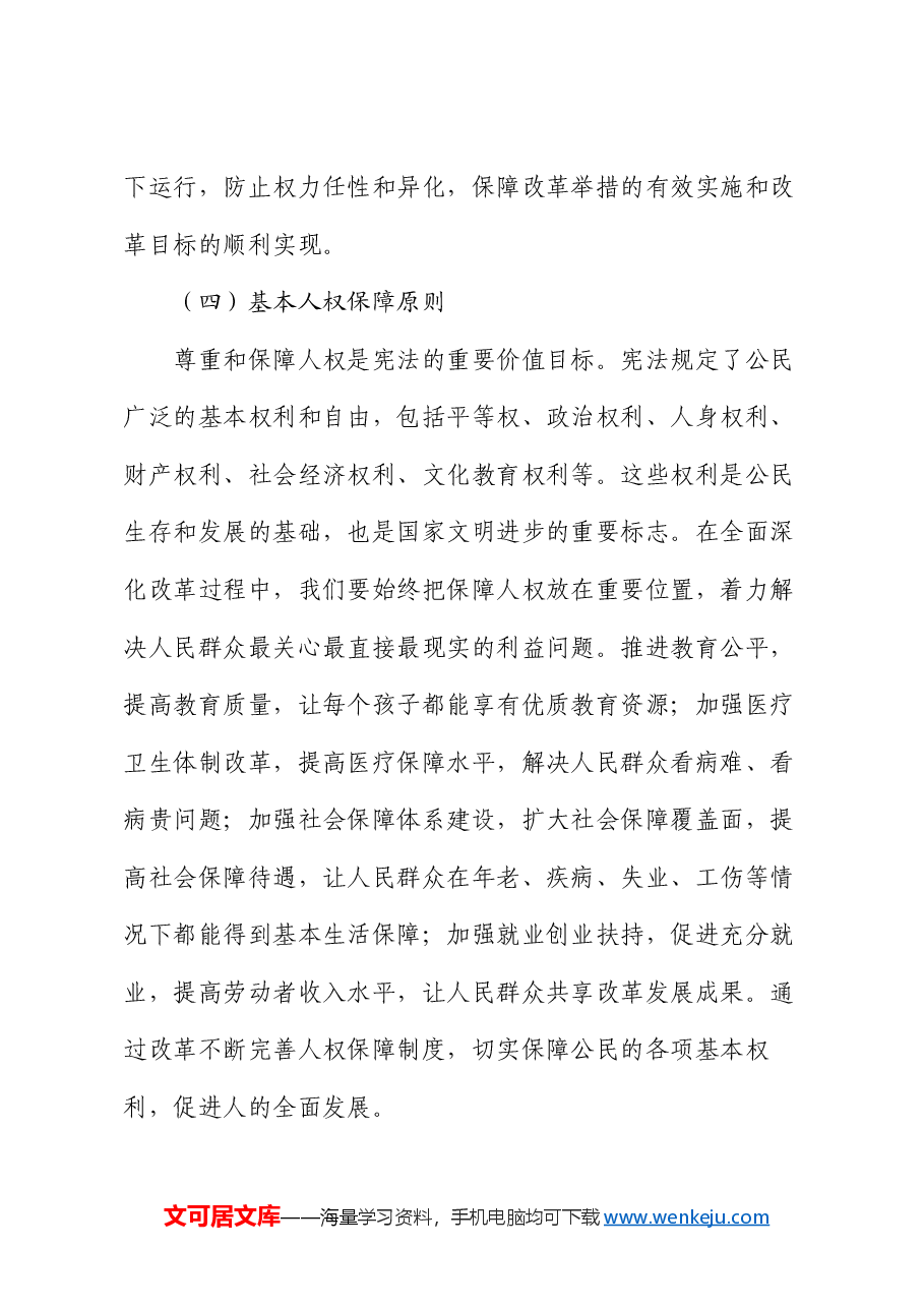 专题党课:大力弘扬宪法精神 推动进一步全面深化改革.docx,第4页预览