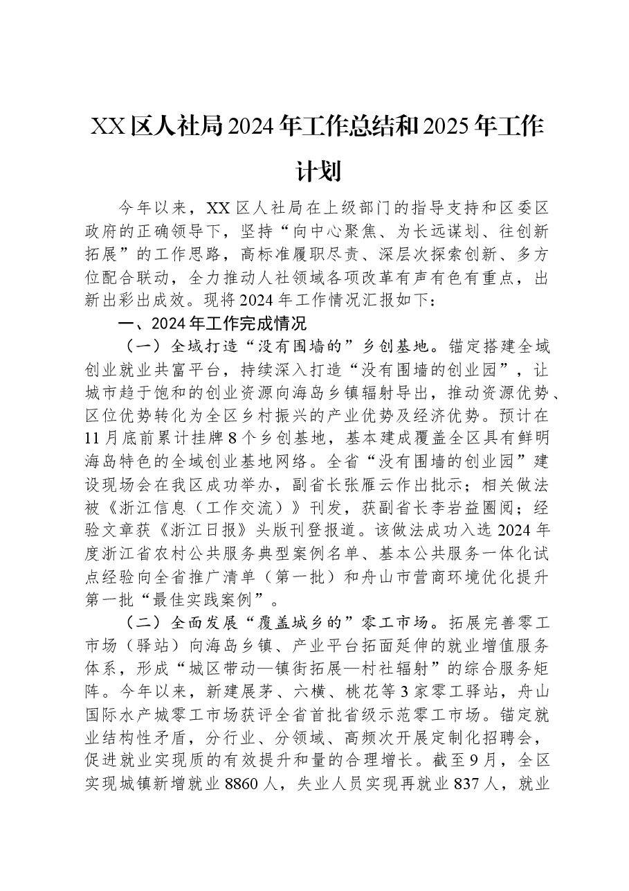 XX区人社局2024年工作总结和2025年工作计划.docx,第1页预览