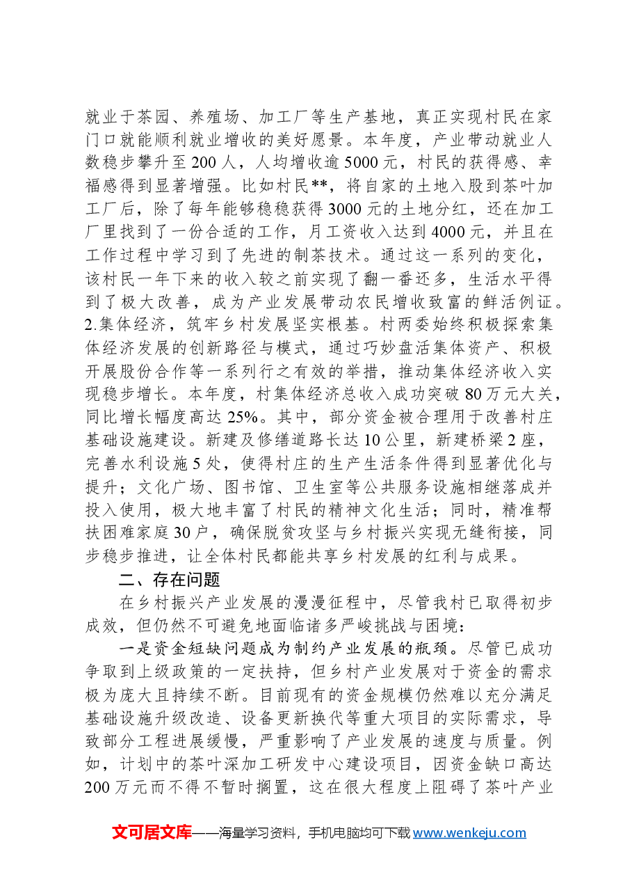 2024年村乡村振兴产业发展情况工作汇报.docx，第4页预览