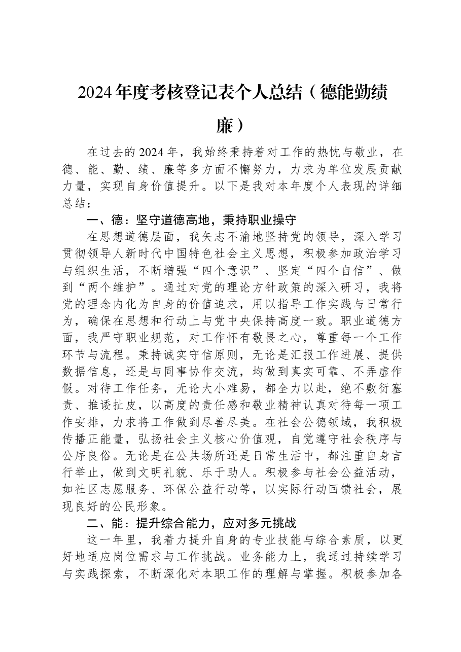 2024年度考核登记表个人总结(德能勤绩廉).docx,第1页预览