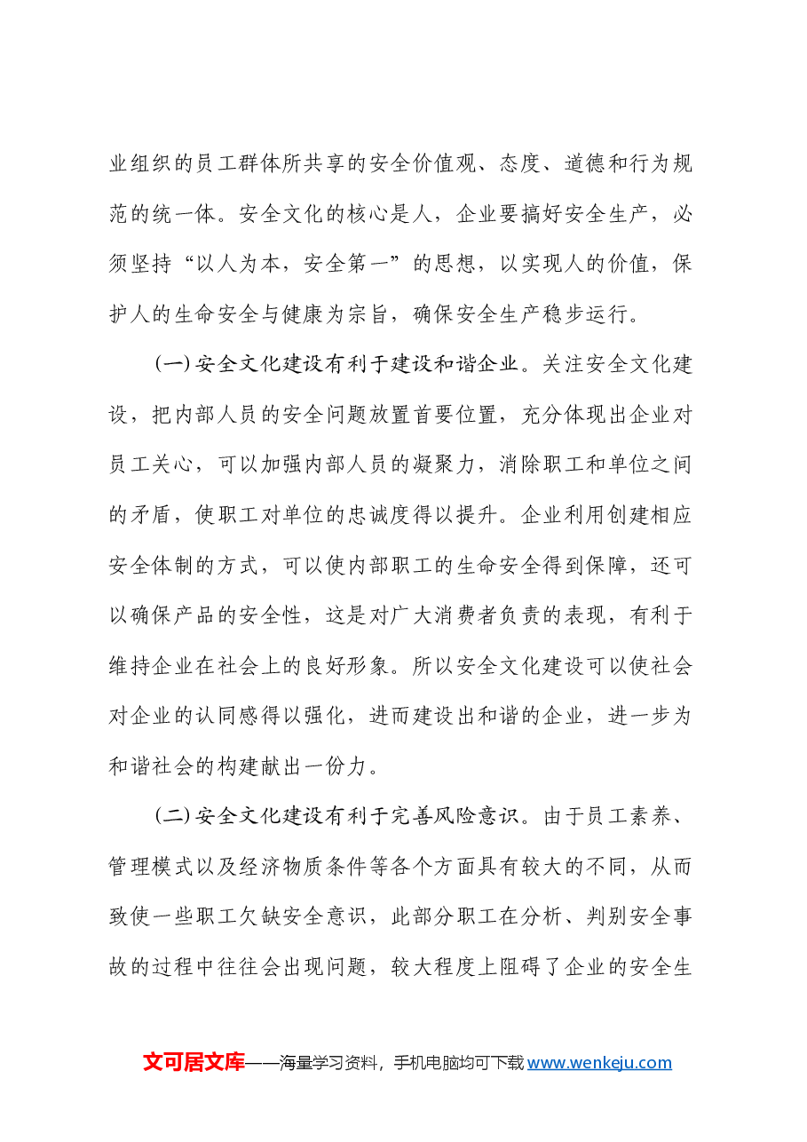国有企业安全生产专题党课:以安全文化建设推动安全生产观念深入人心.docx,第2页预览
