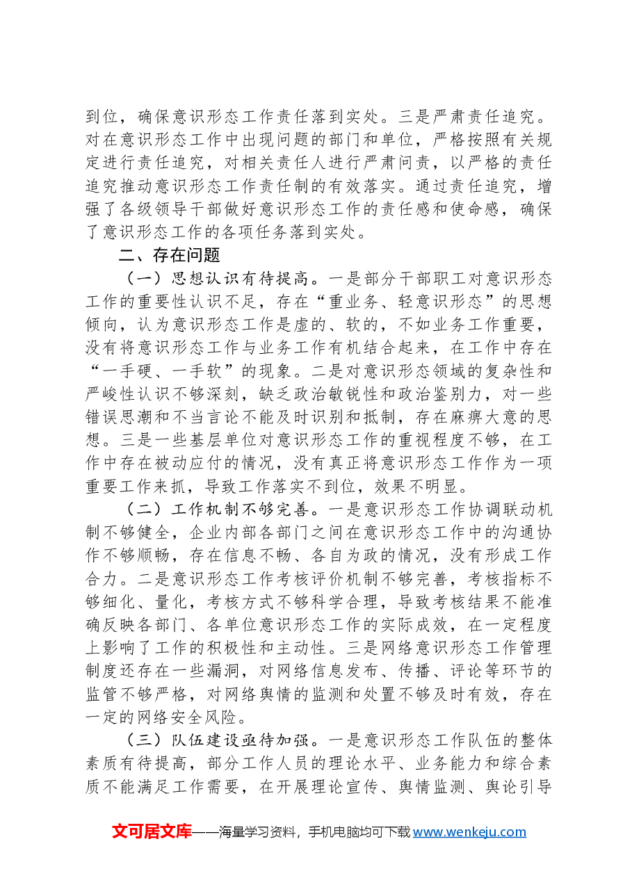 市属国有企业关于2024年落实意识形态工作责任制情况汇报.docx,第4页预览