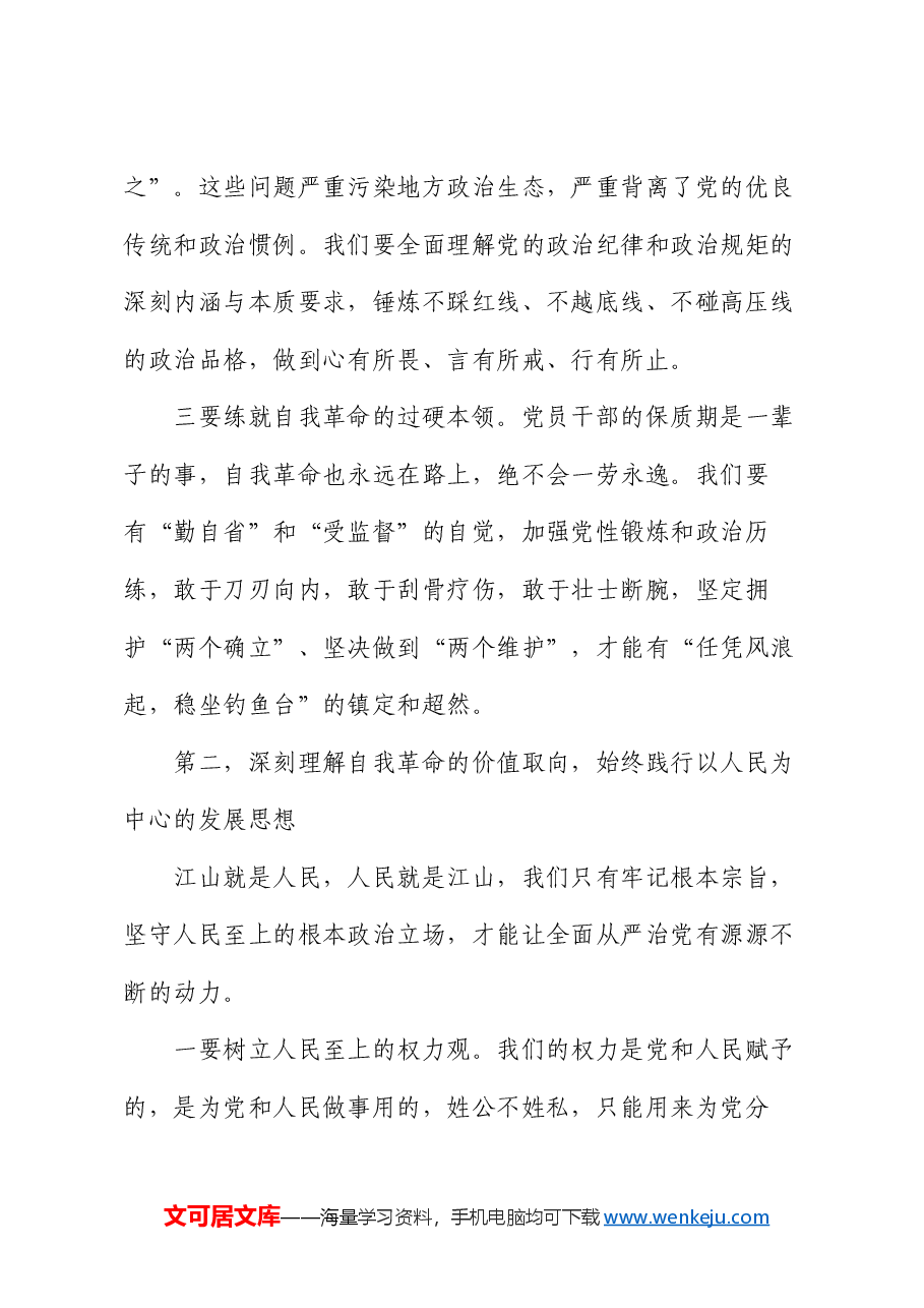 以自我革命精神走好新的赶考之路——县委书记廉政党课讲稿.docx,第3页预览