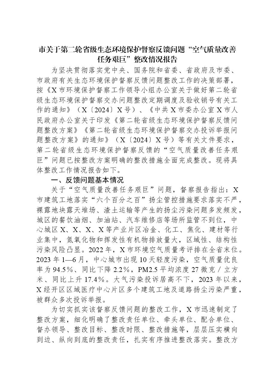 市关于第二轮省级生态环境保护督察反馈问题“空气质量改善任务艰巨”整改情况报告.docx,第1页预览
