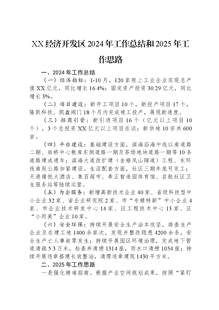 XX经济开发区2024年工作总结和2025年工作思路.docx,第1页预览