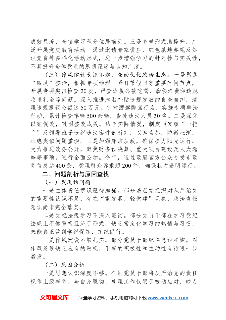 2024年落实全面从严治党主体责任工作情况总结.docx,第2页预览