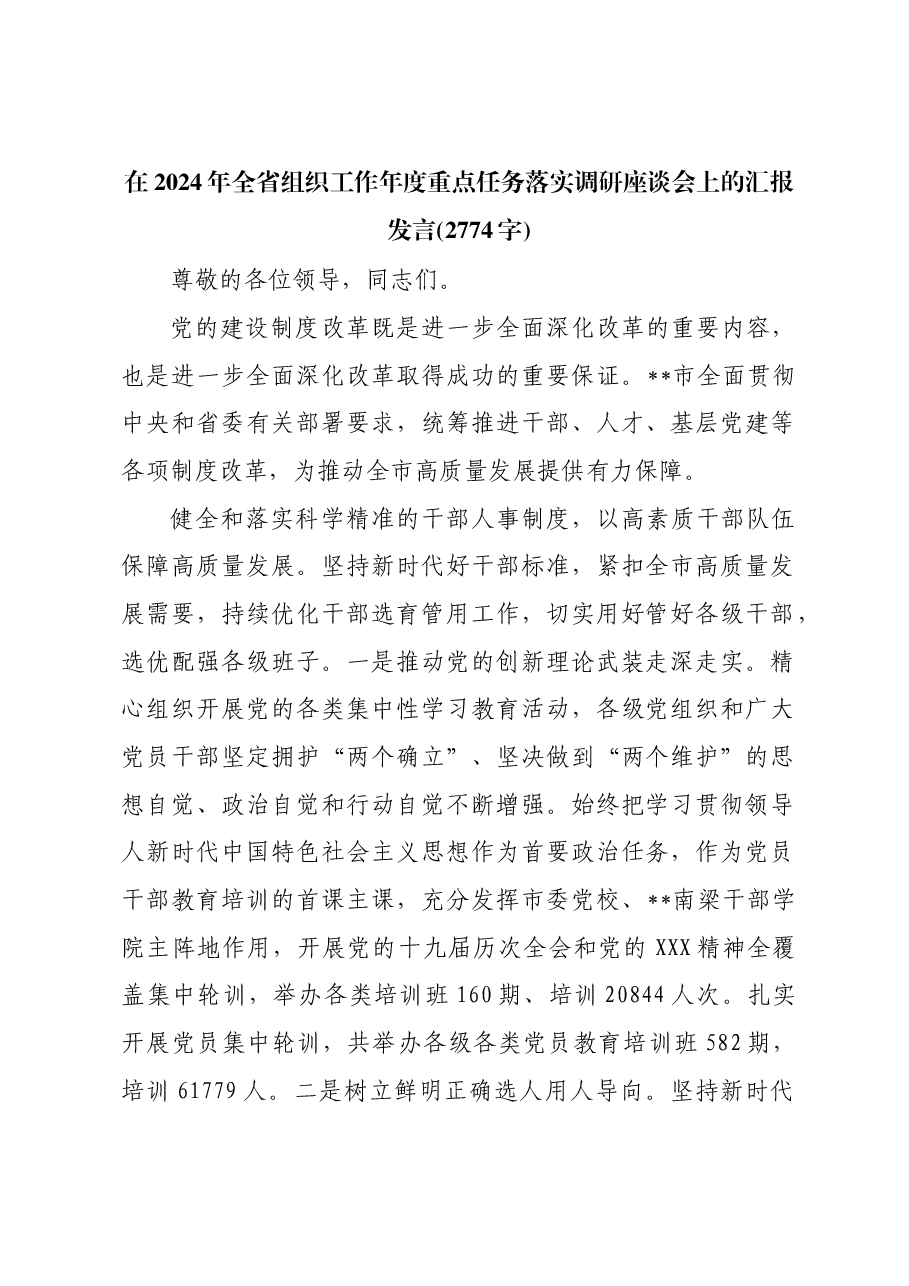 在2024年全省组织工作年度重点任务落实调研座谈会上的汇报发言.docx,第1页预览