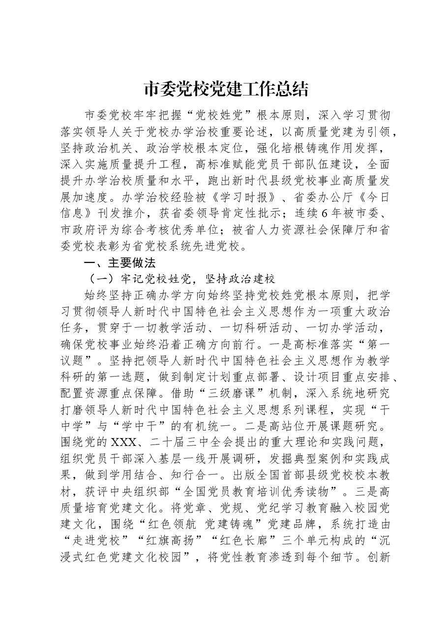 市委党校党建工作总结.docx,第1页预览