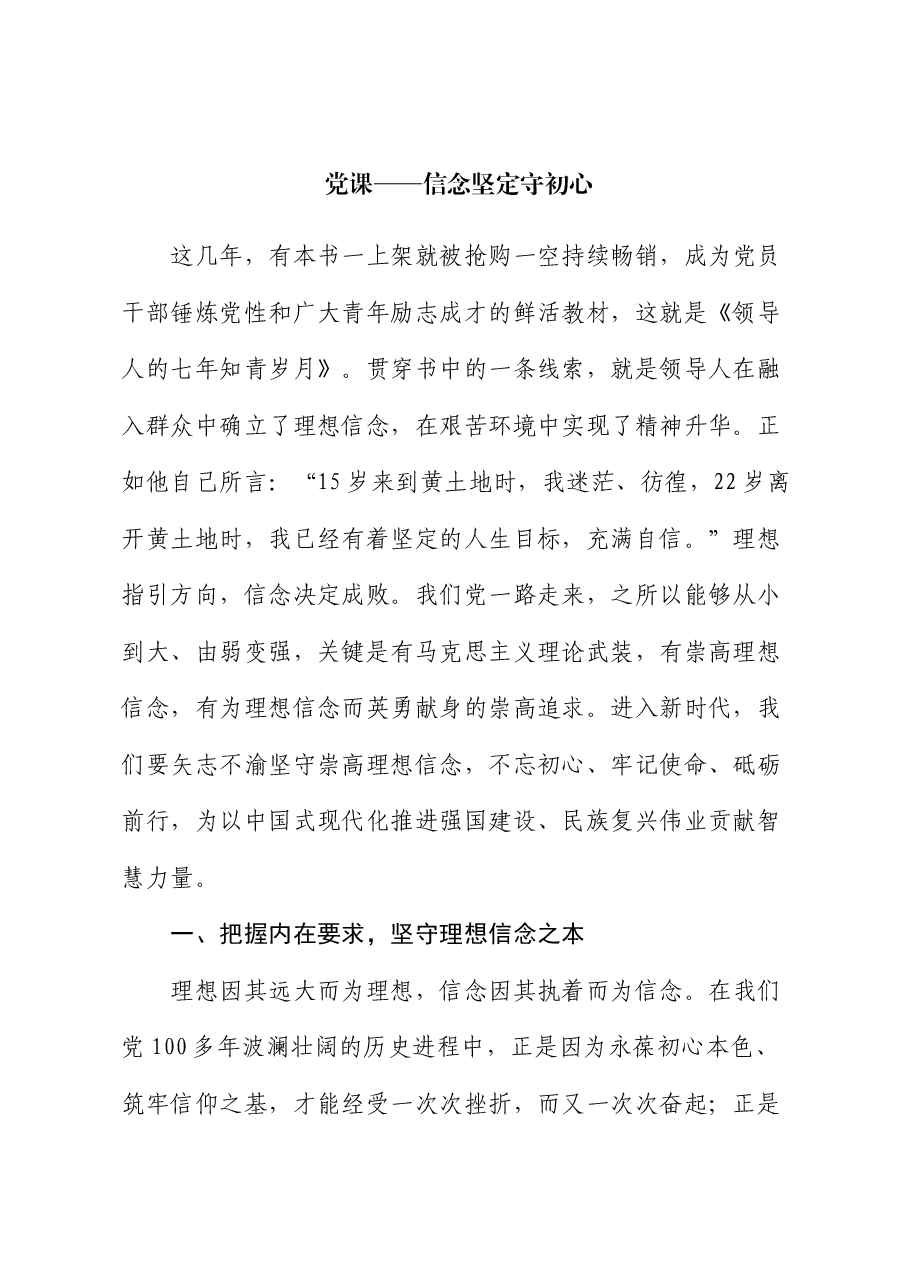 党课——信念坚定守初心.docx,第1页预览