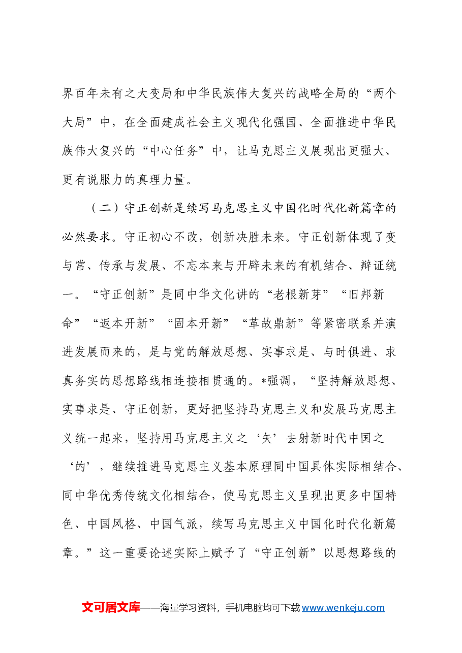 三中全会党课：推进“四个创新” 开辟中国式现代化新境界.docx，第4页预览