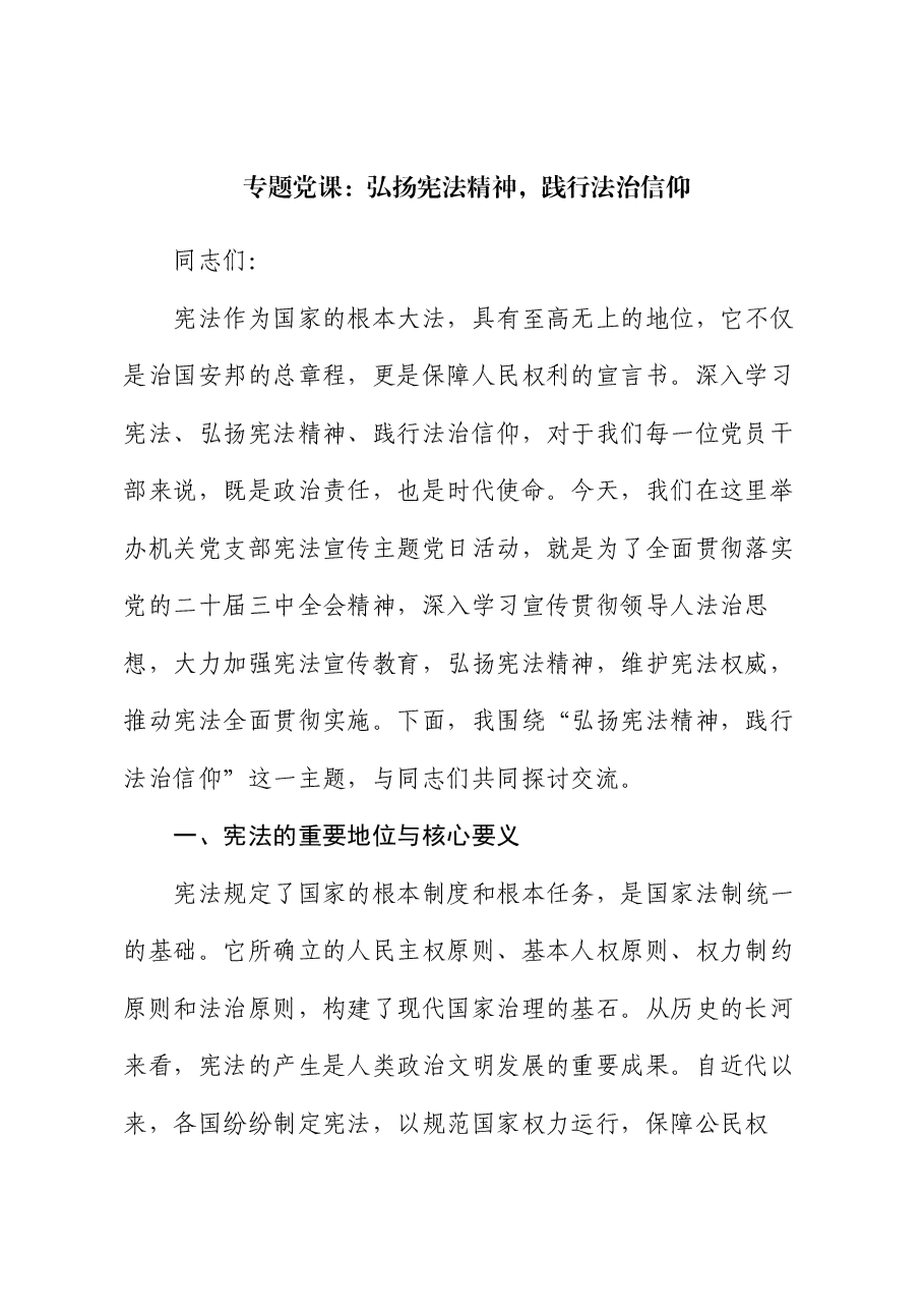 专题党课:弘扬宪法精神,践行法治信仰.docx,第1页预览