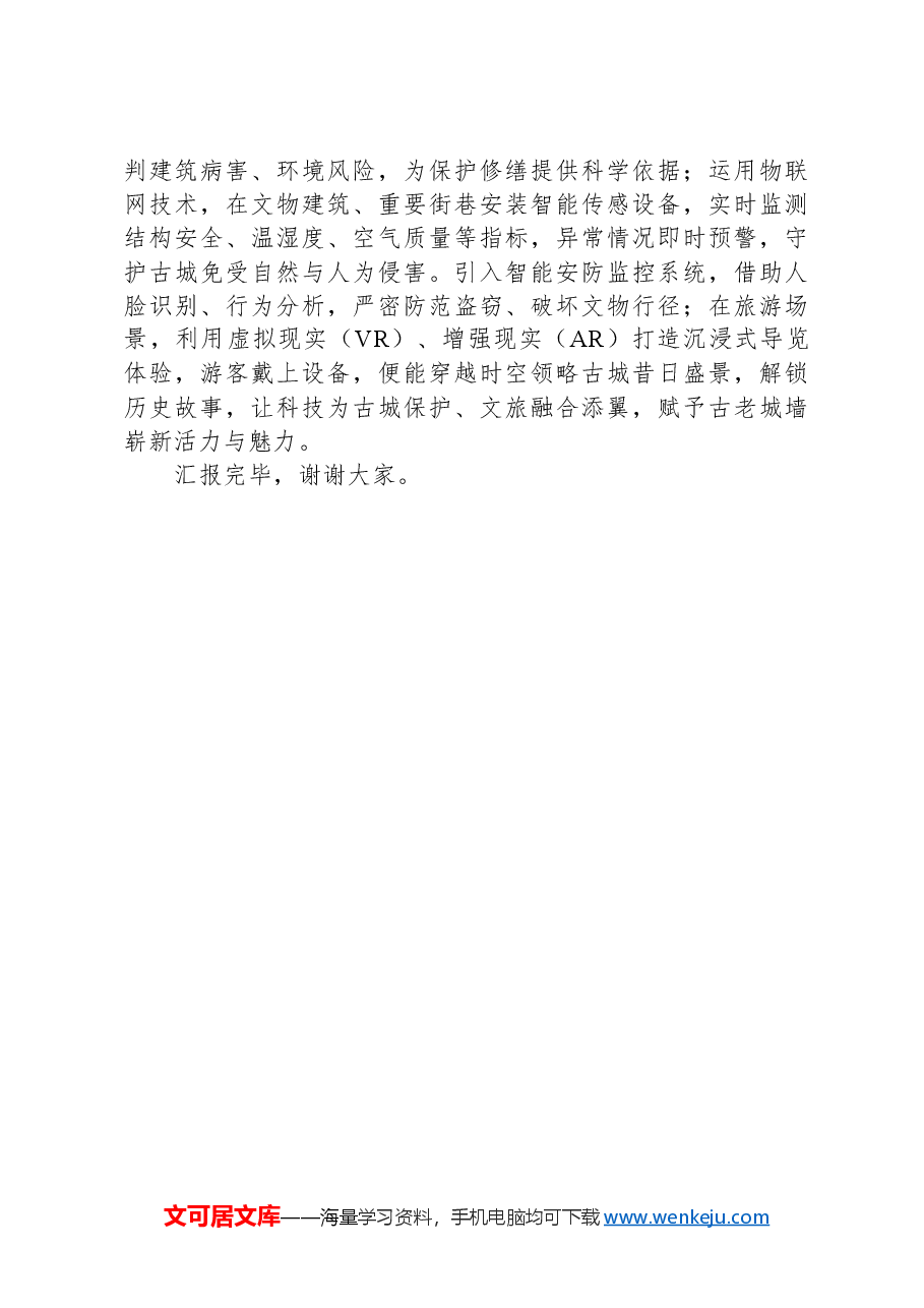 在2024年历史文化名城保护和有机更新工作推进会上的汇报发言.docx,第4页预览