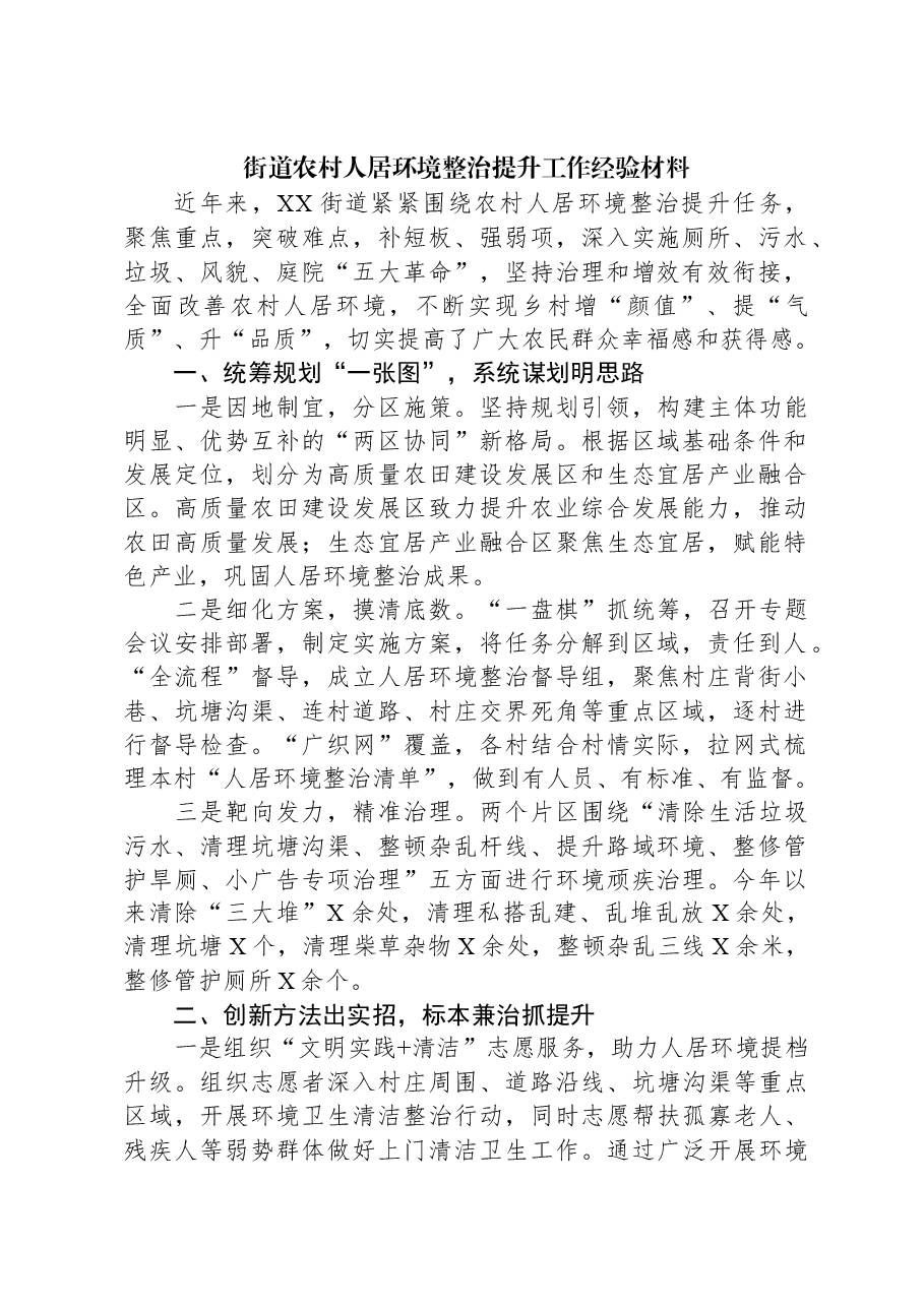 街道农村人居环境整治提升工作经验材料.docx,第1页预览
