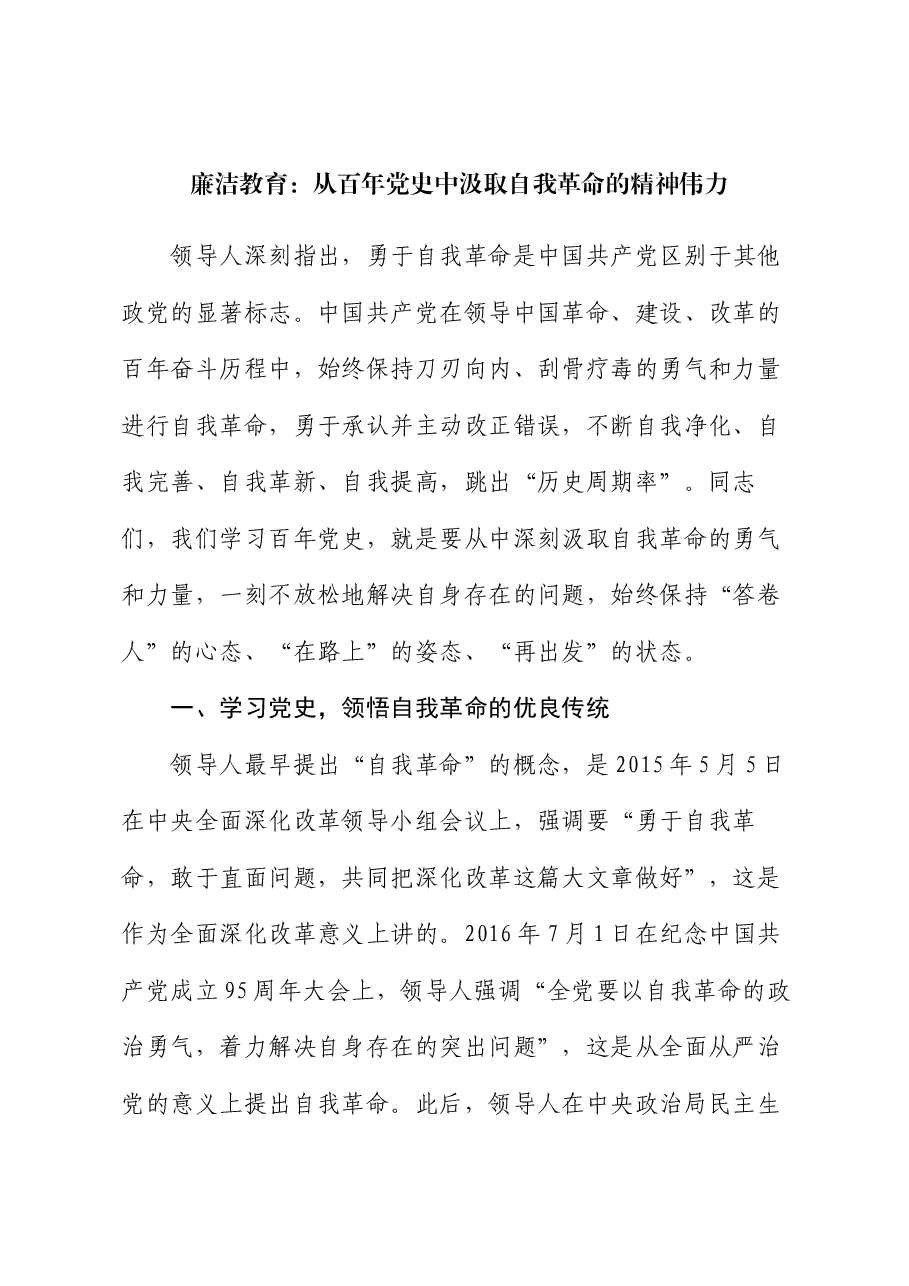 廉洁教育:从百年党史中汲取自我革命的精神伟力.docx,第1页预览