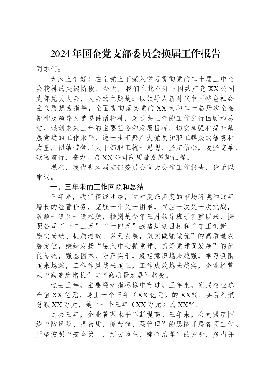 2024年国企党支部委员会换届工作报告.docx,第1页预览