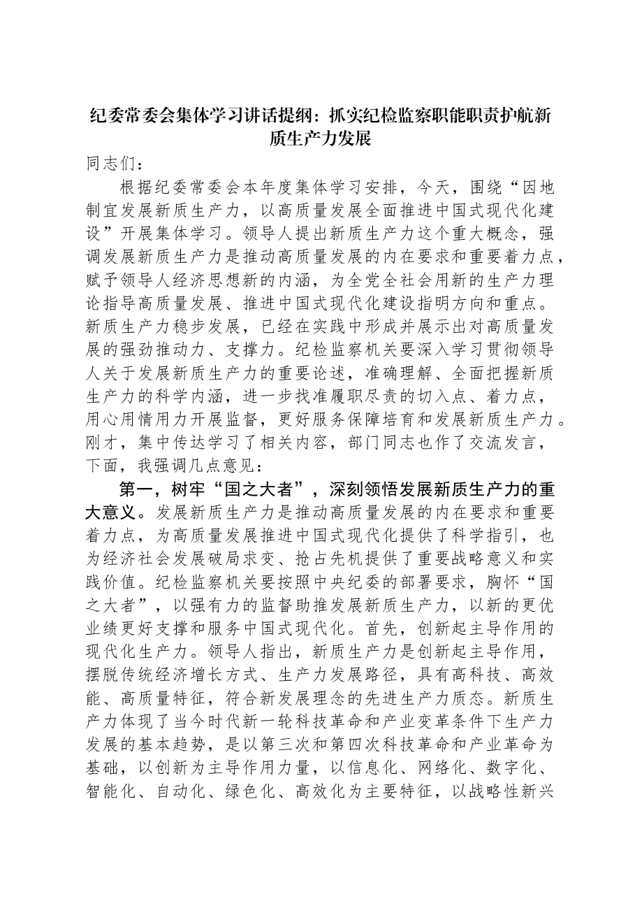 纪委常委会集体学习讲话提纲:抓实纪检监察职能职责护航新质生产力发展.docx,第1页预览