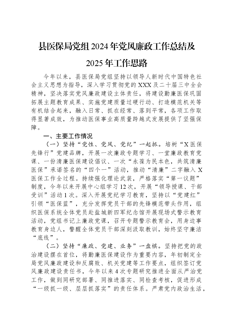 县医保局党组2024年党风廉政工作总结及2025年工作思路.docx,第1页预览